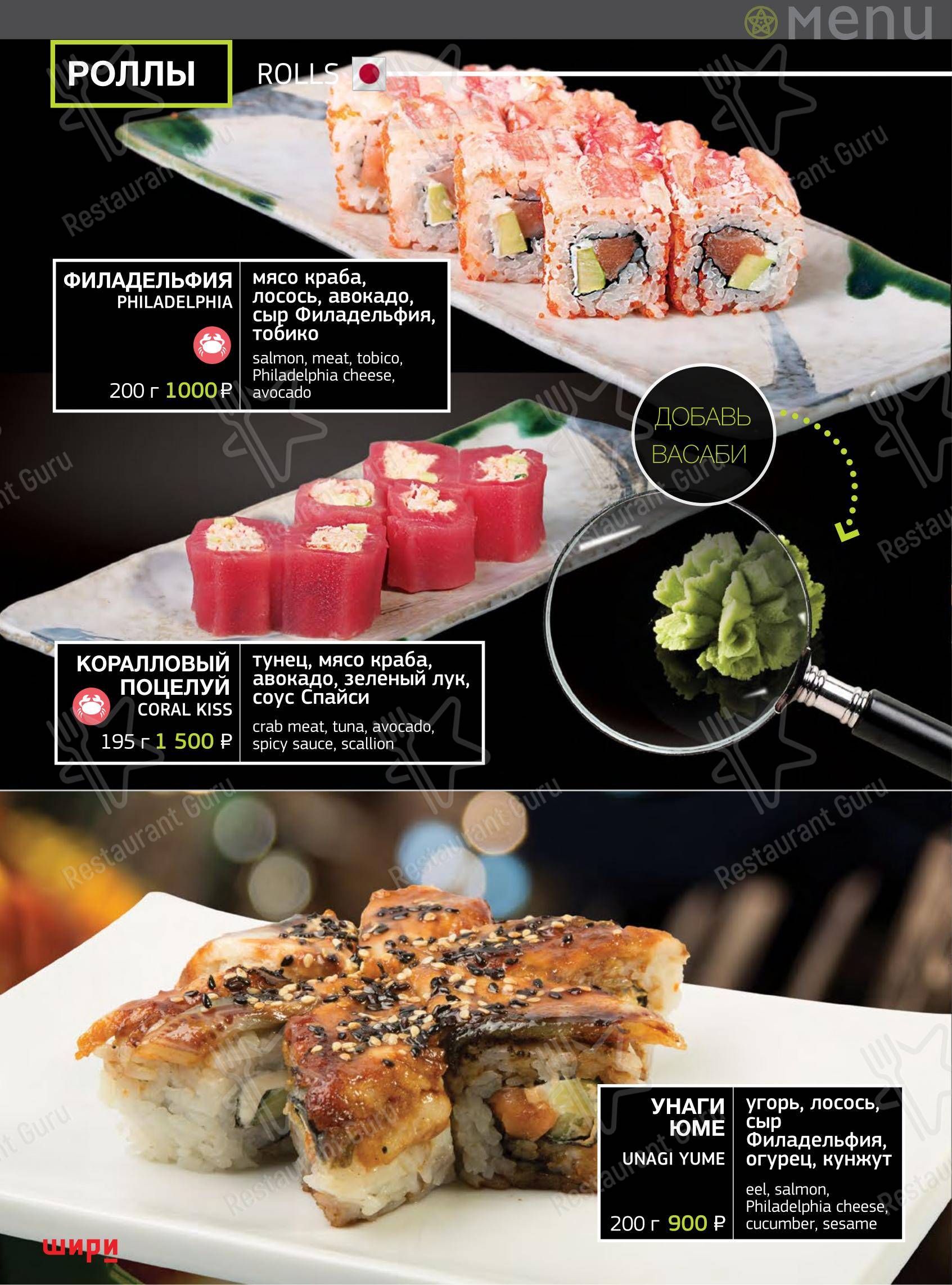 Меню ресторана Шири - Меню