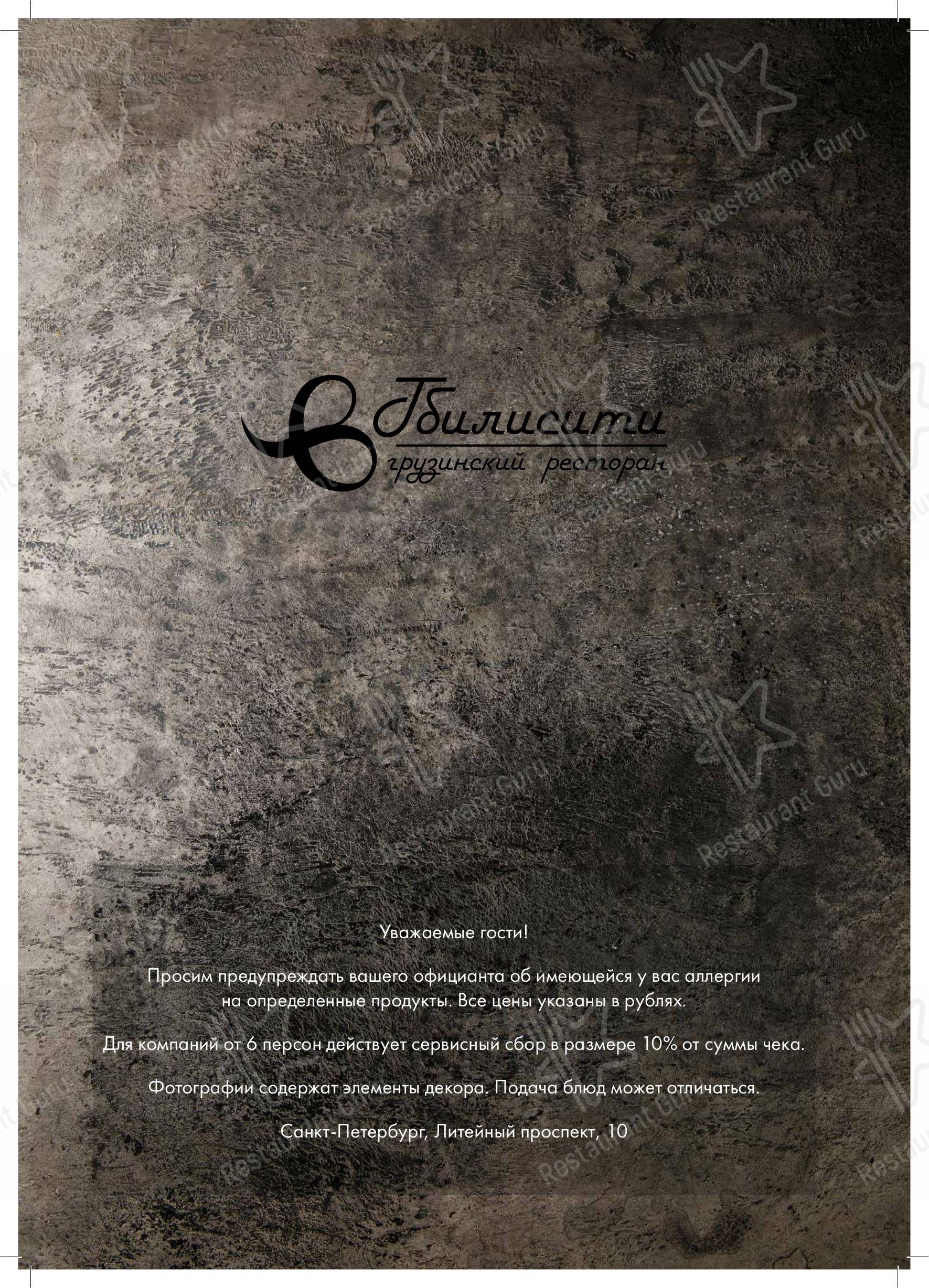 Меню напитков ресторана Тбилисити в Санкт-Петербурге