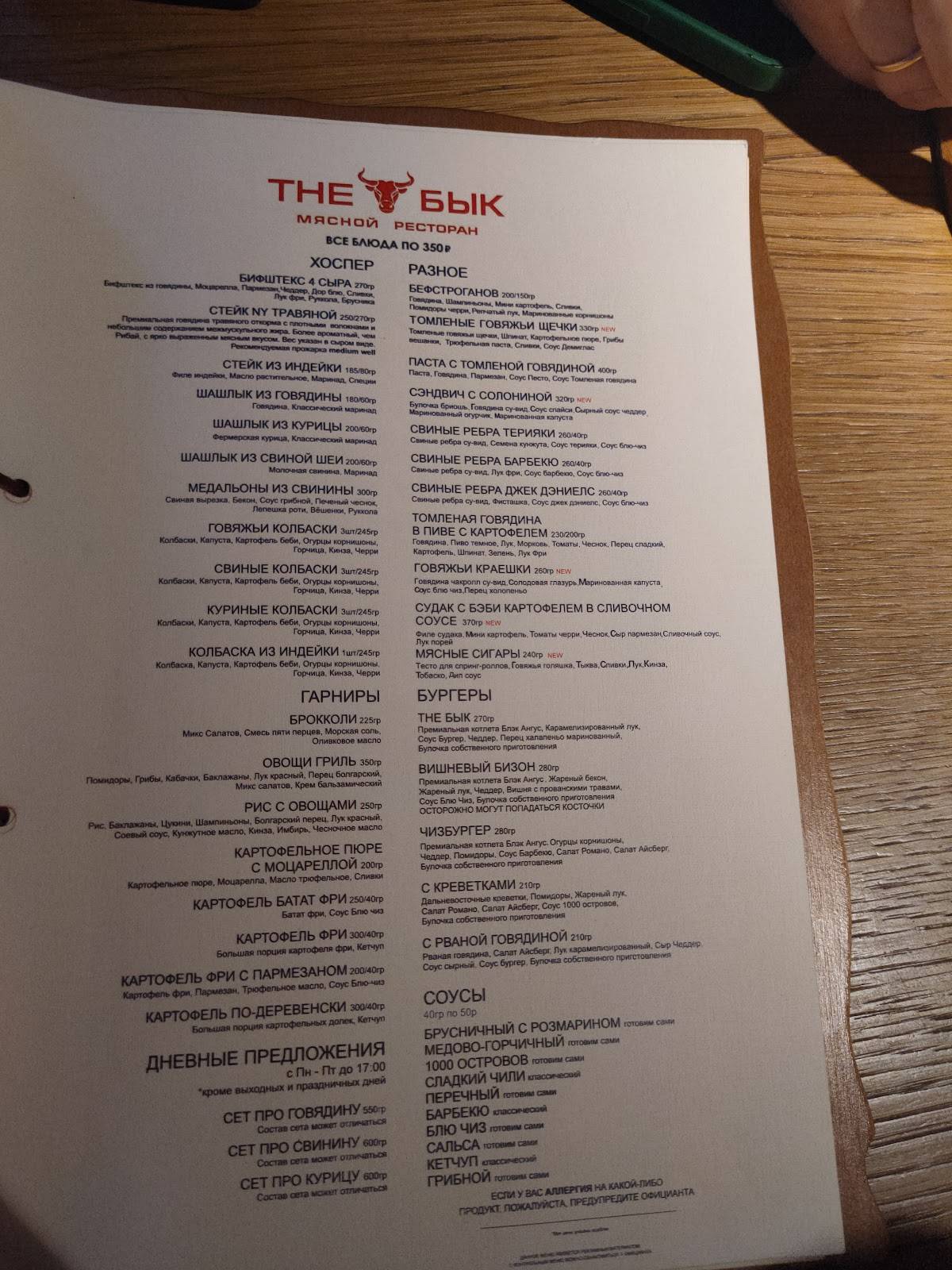 The Бык меню