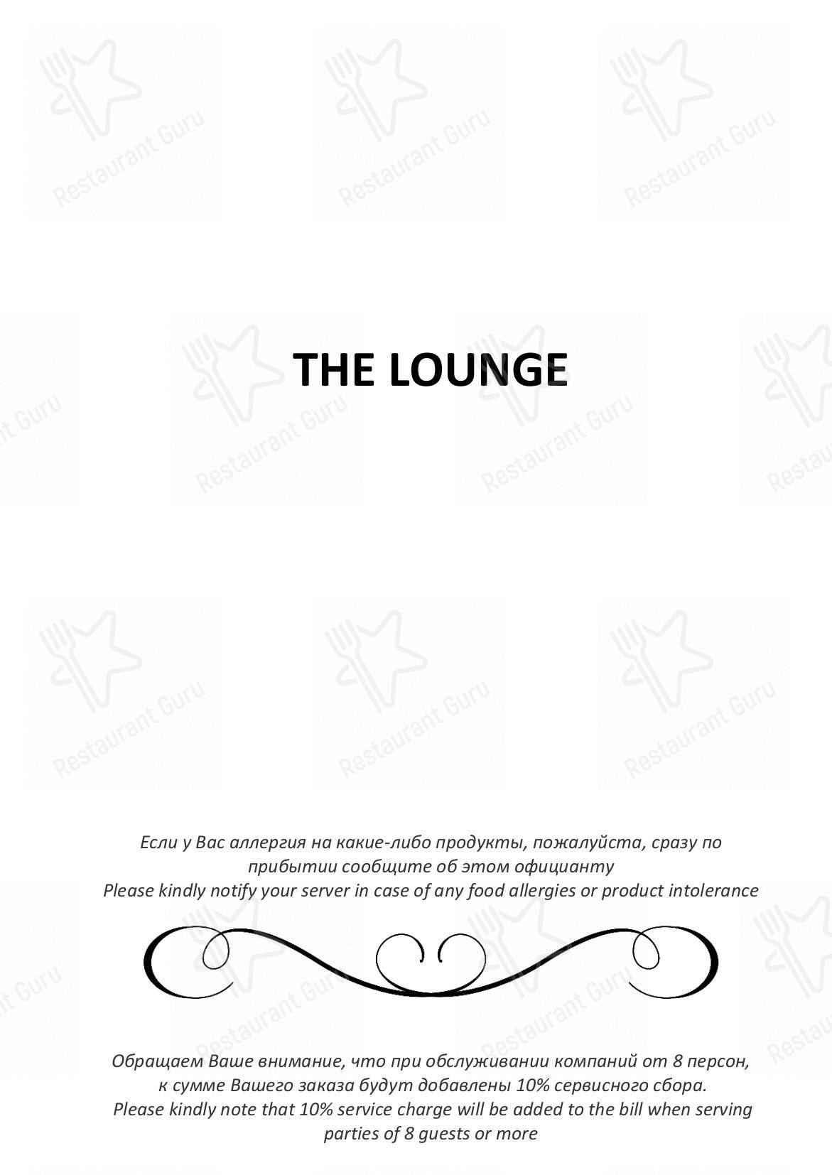 Взгляните на меню The Lounge