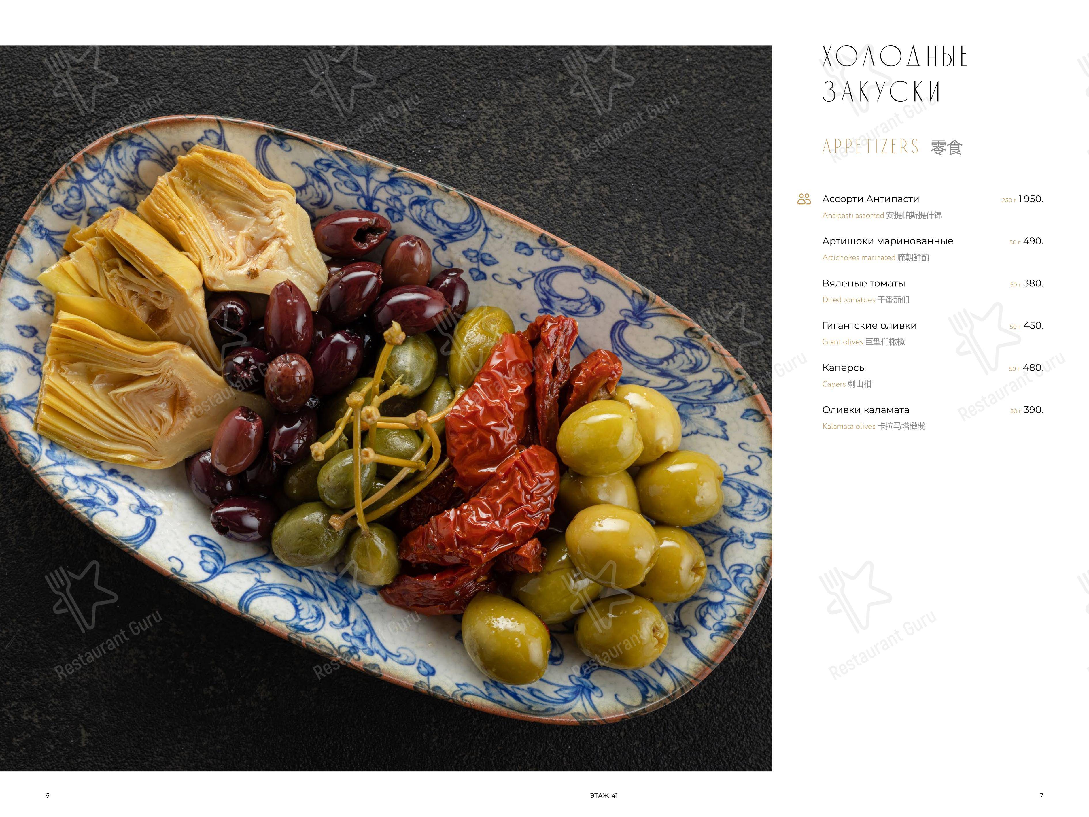 Этаж 41 в Санкт-Петербурге - Меню