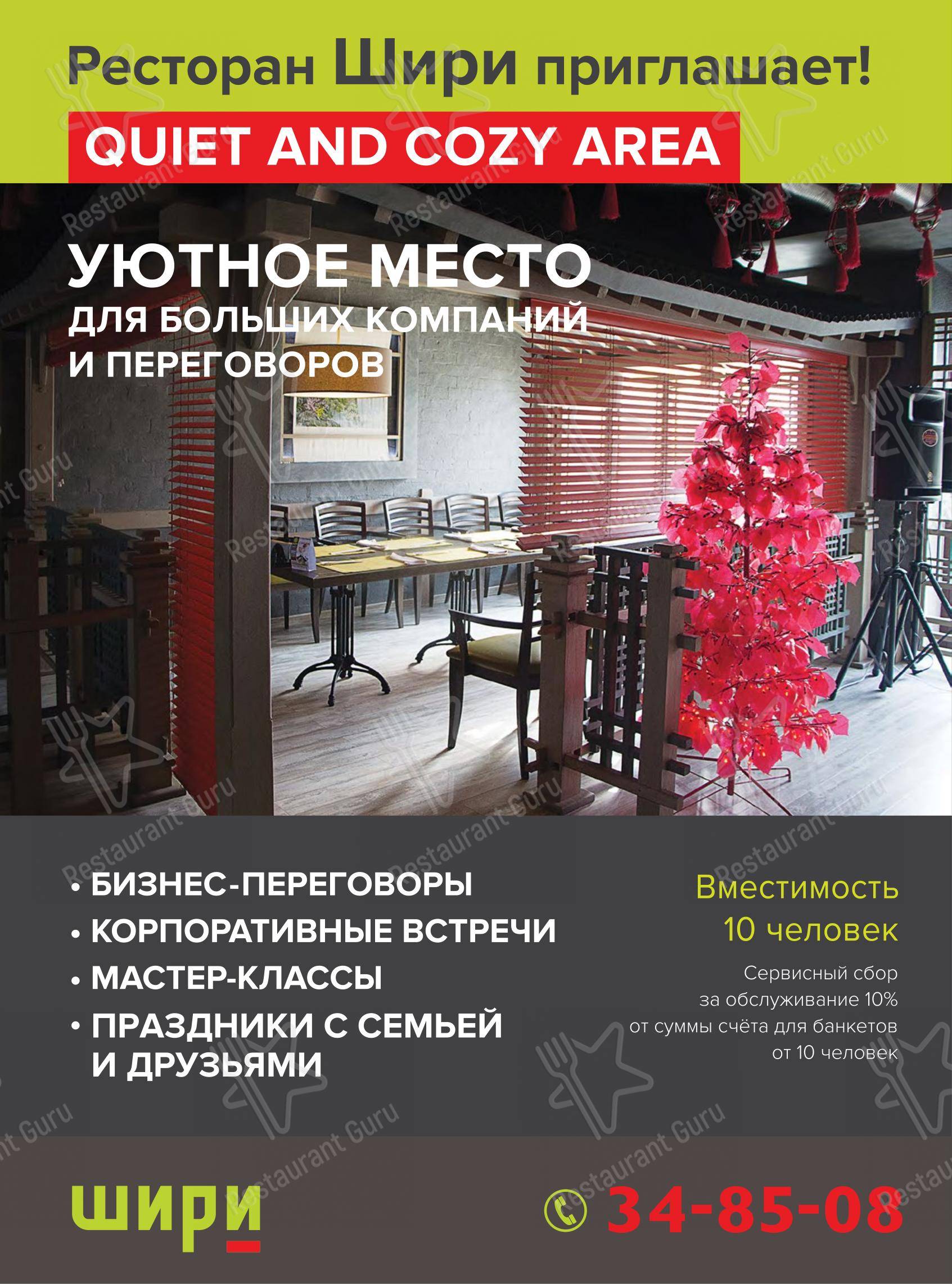 Меню ресторана Шири