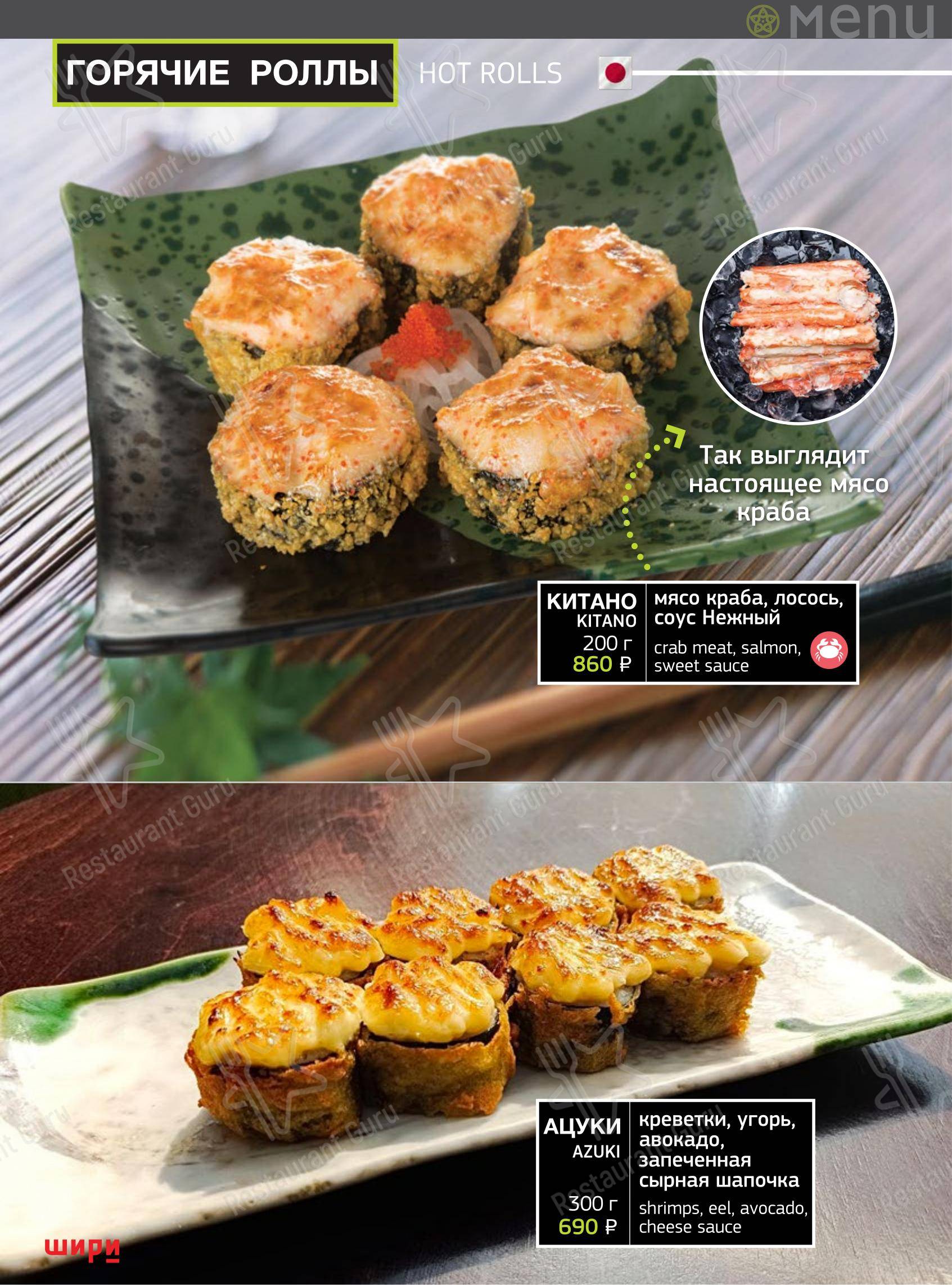 Шири в Тольятти - Меню