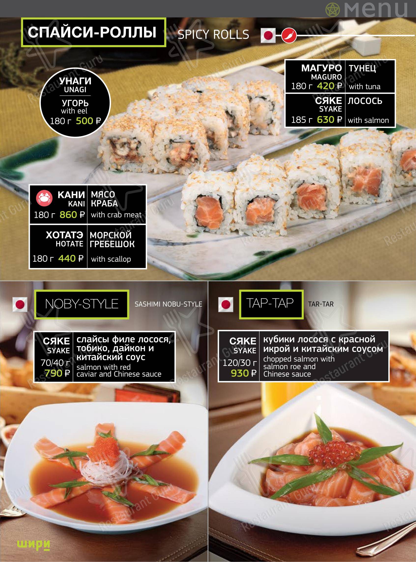 Меню ресторана Шири
