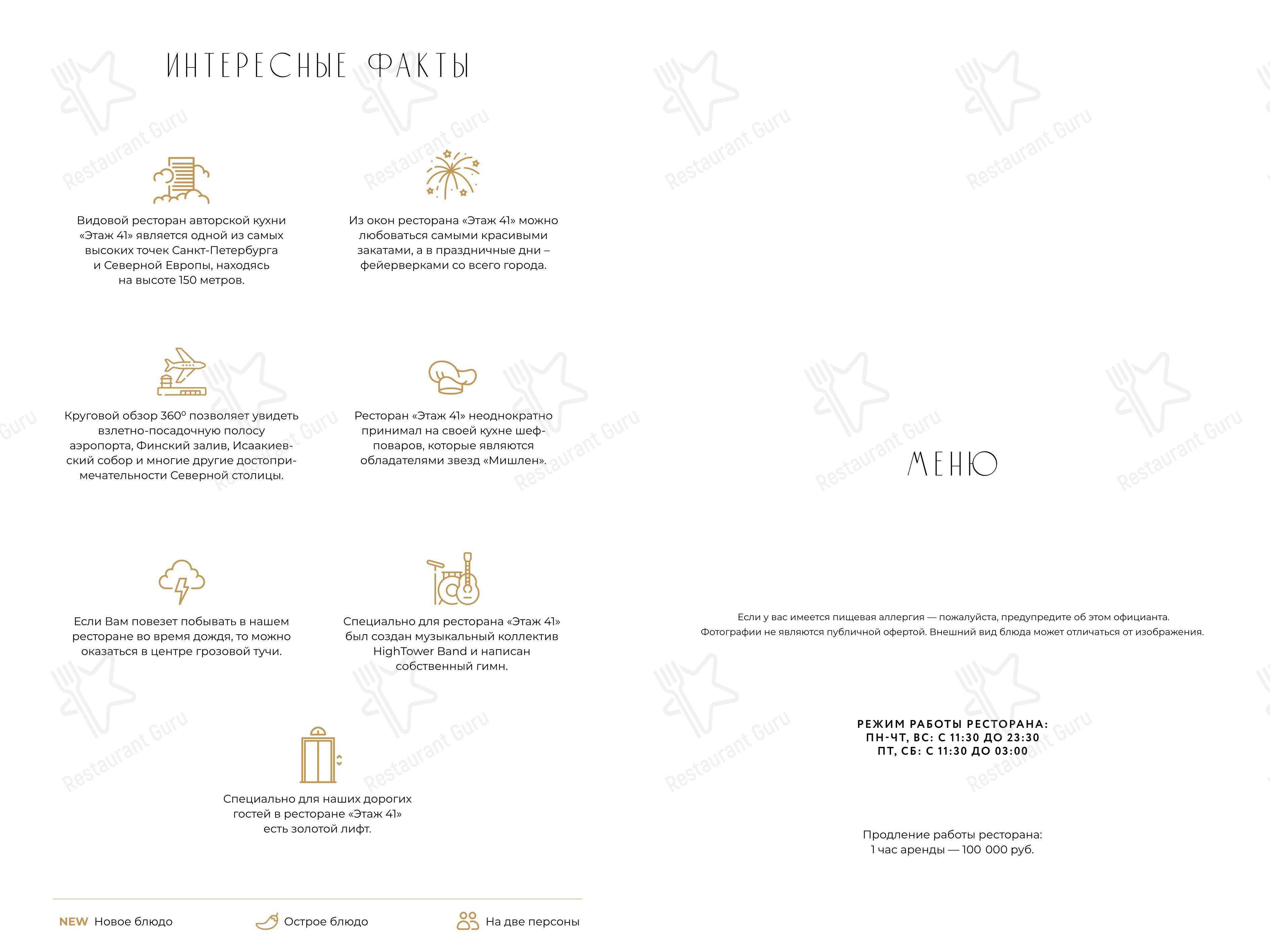 Этаж 41 в Санкт-Петербурге - Меню