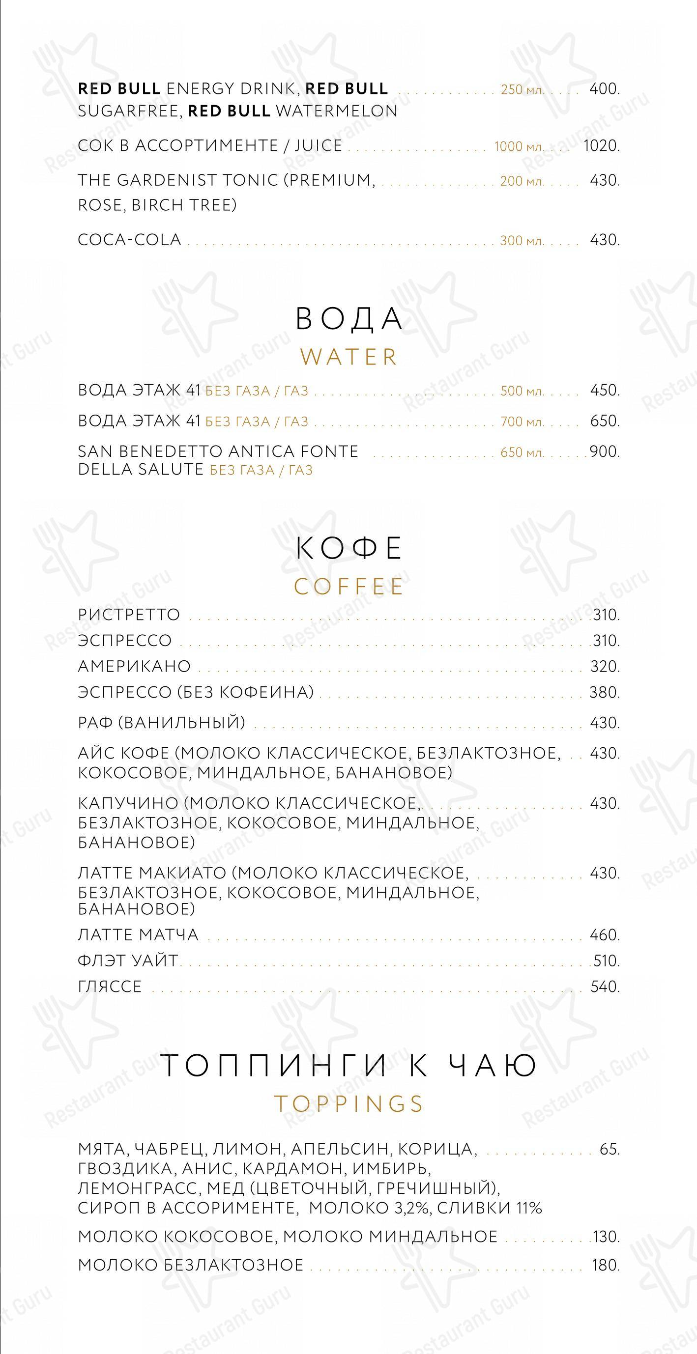Этаж 41 в Санкт-Петербурге - Меню напитков