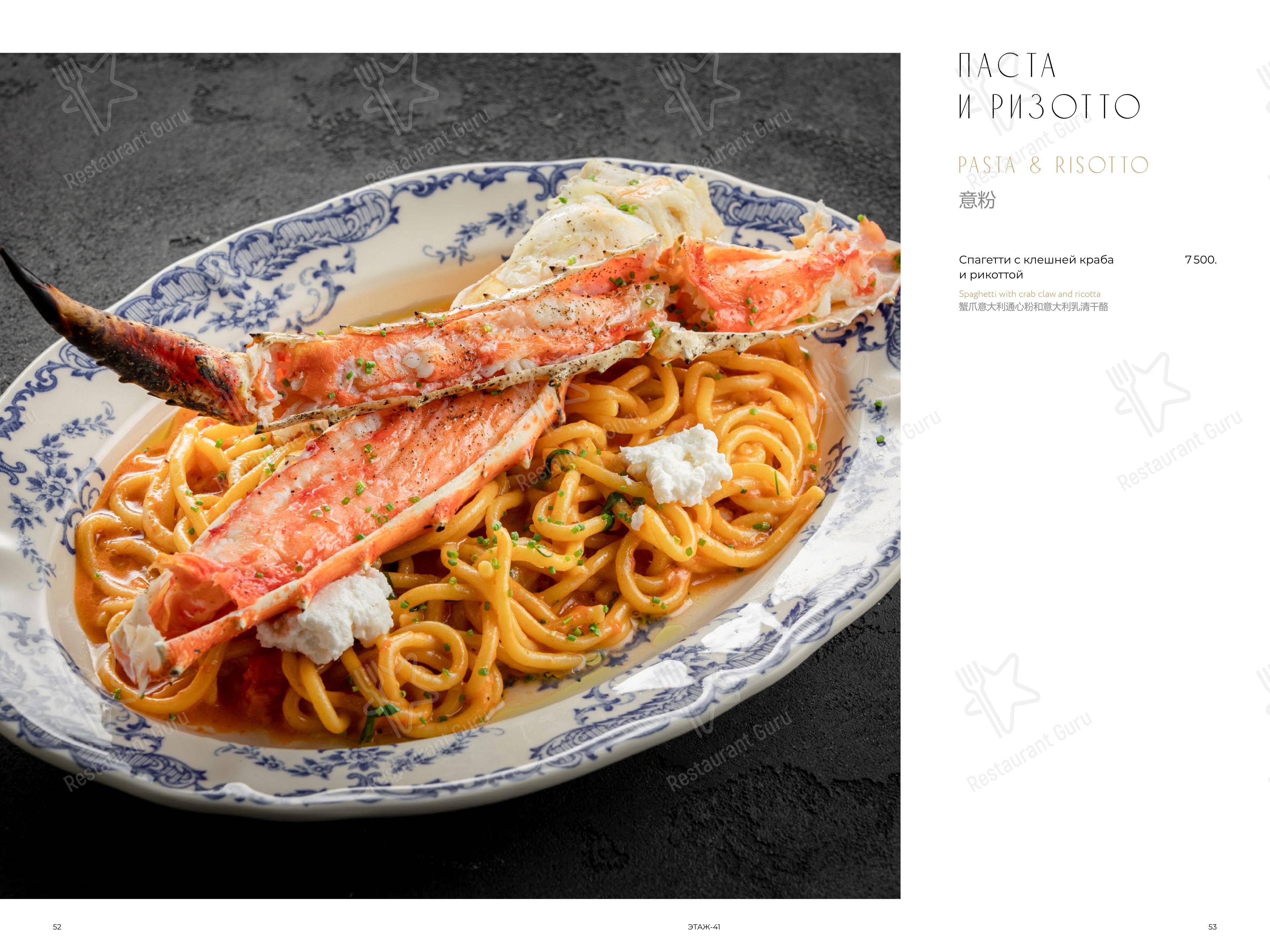 Меню ресторана Этаж 41 - Меню