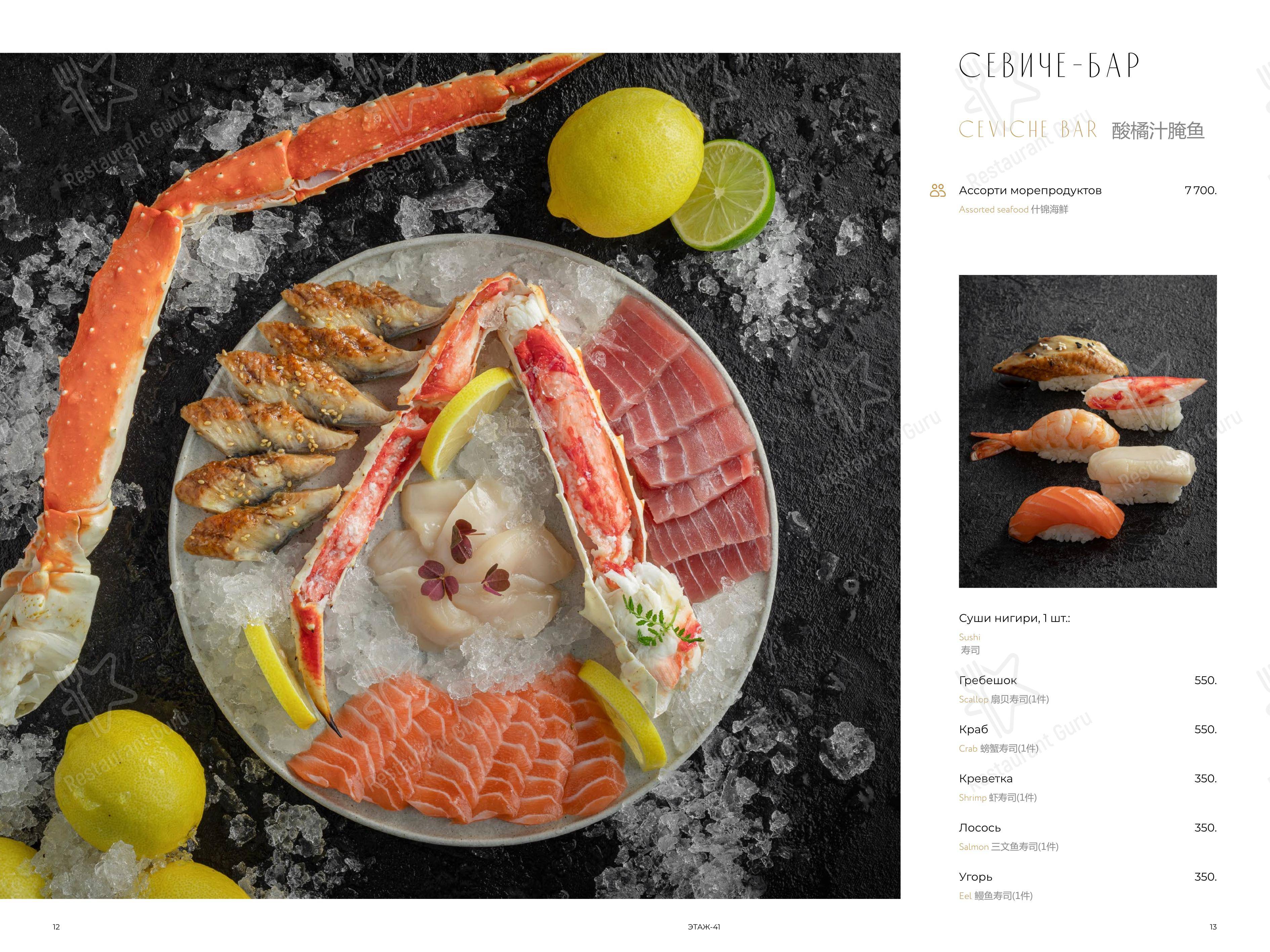 Меню ресторана Этаж 41 - Меню