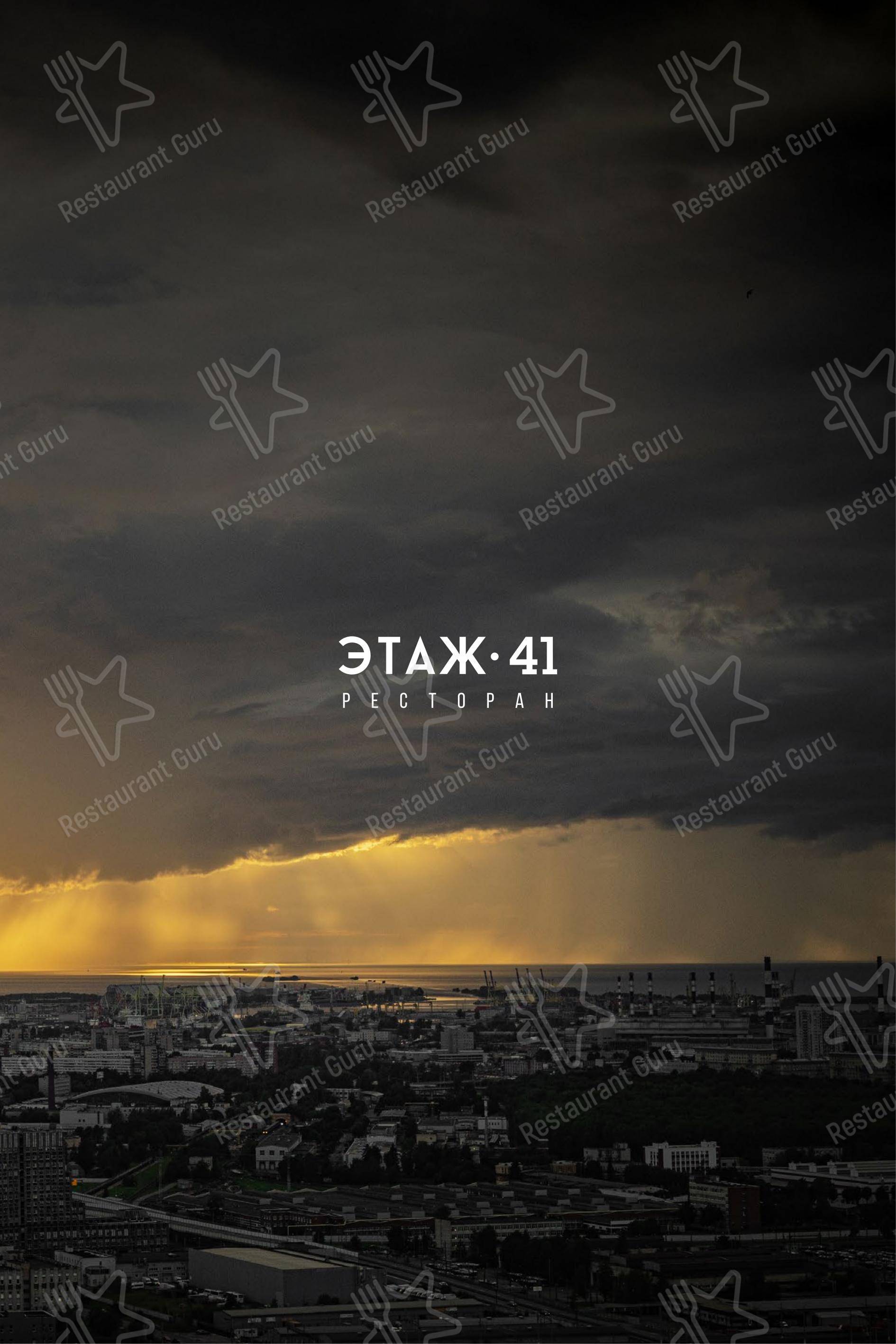 Меню ресторана Этаж 41
