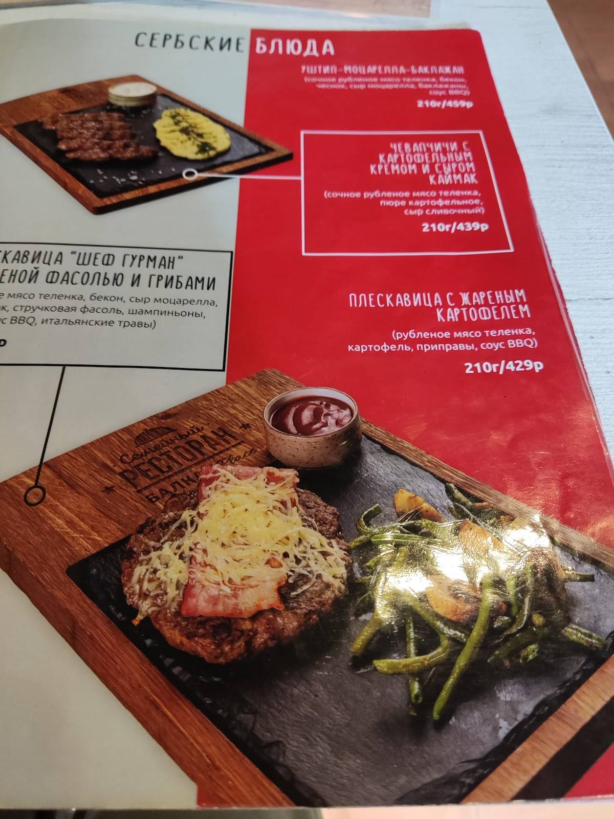 Балкан Place меню