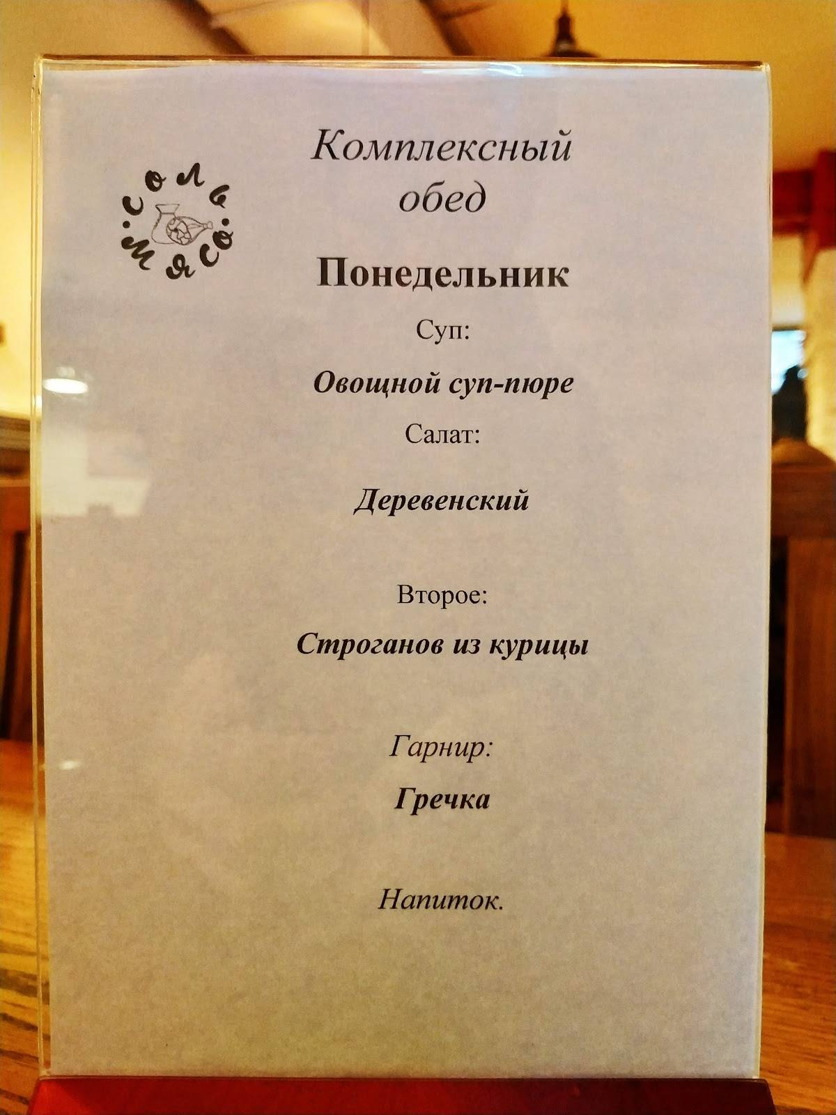 Соль и мясо меню