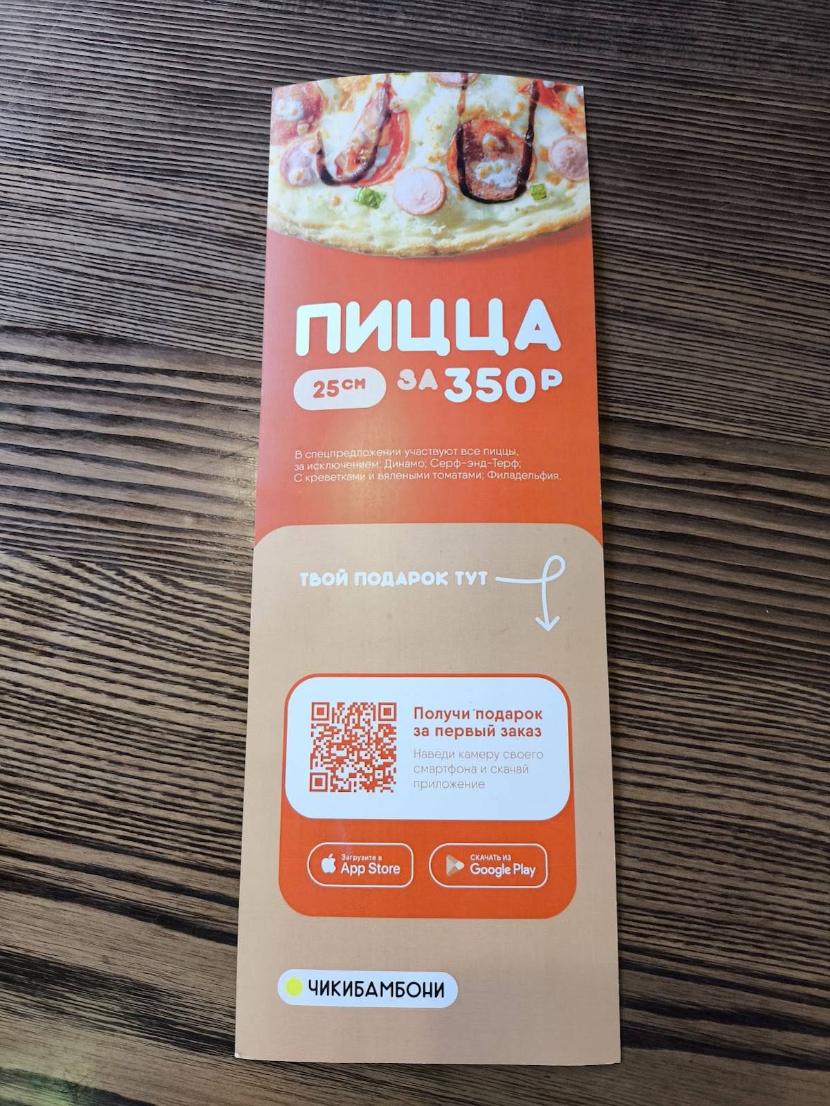 Чикибамбони меню