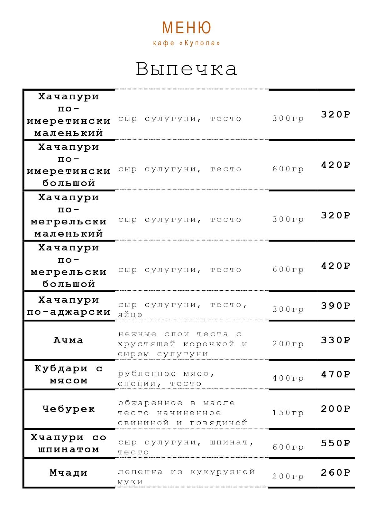 Купола меню