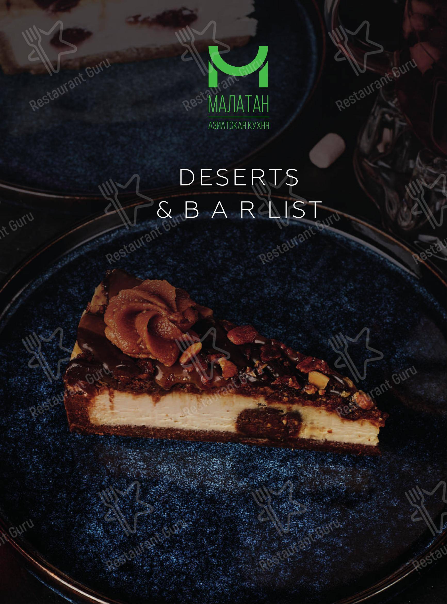Меню ресторана Малатан
