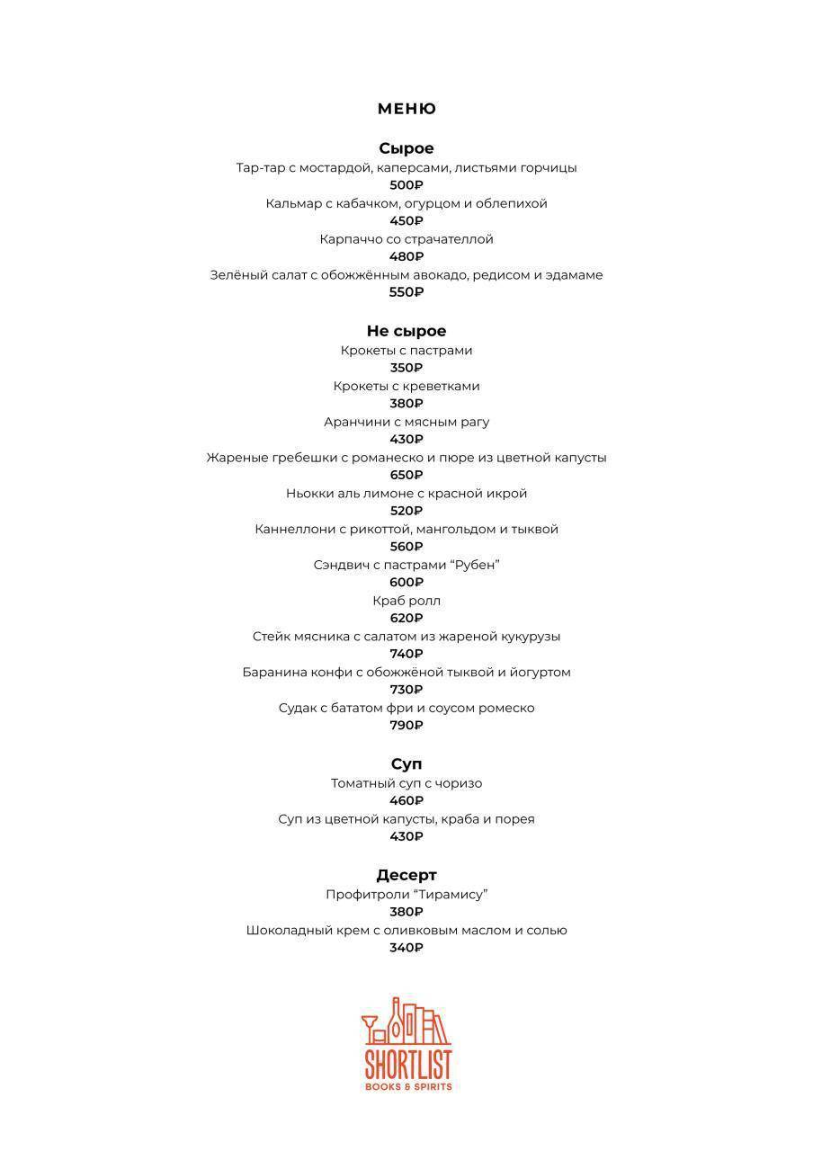 Shortlist Books and Spirits меню