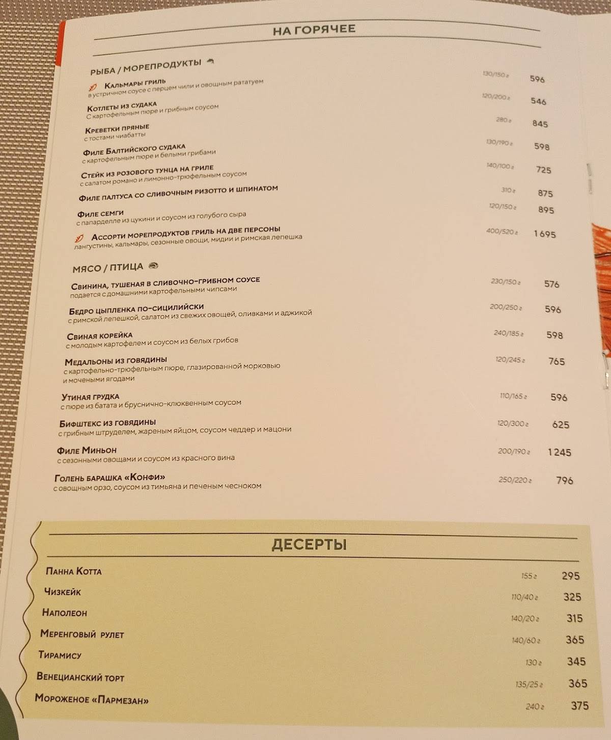 Пармезан меню