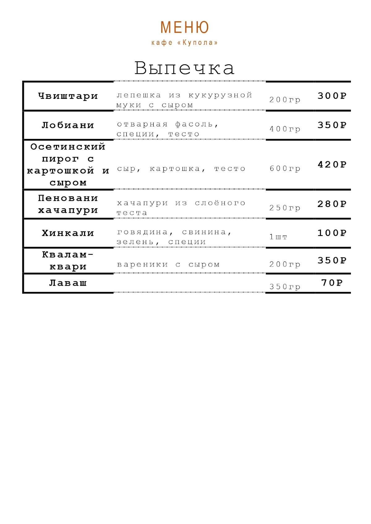 Купола меню