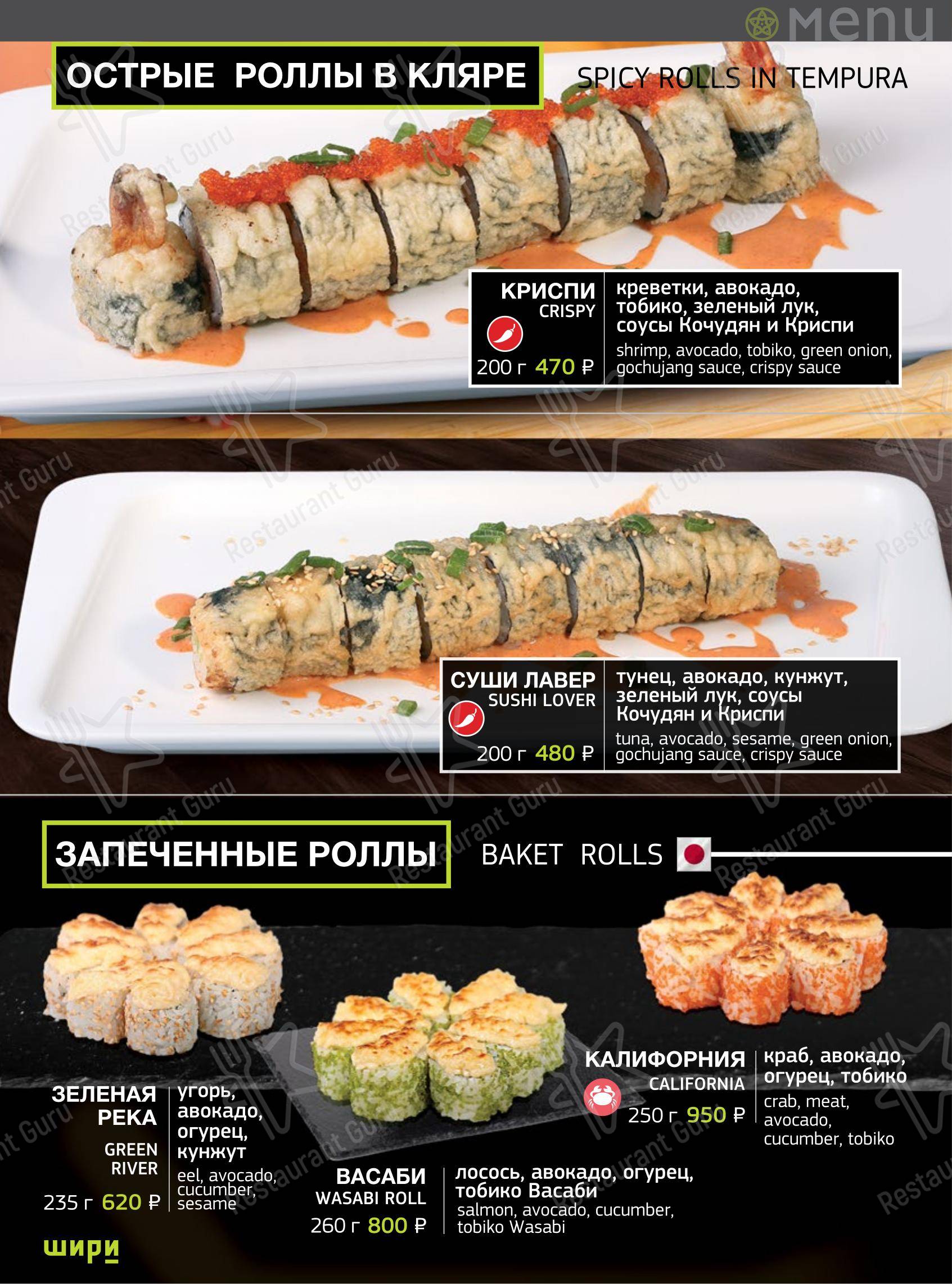 Меню ресторана Шири - Меню