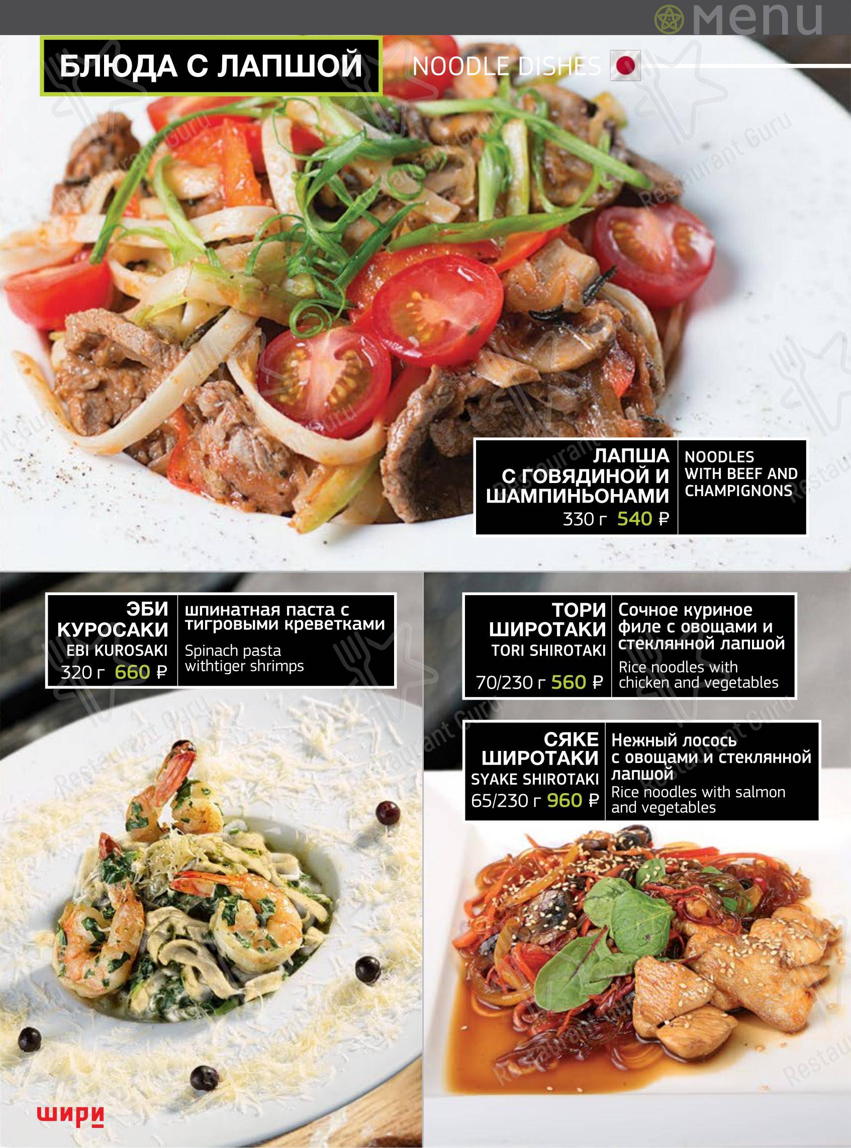 Меню ресторана Шири
