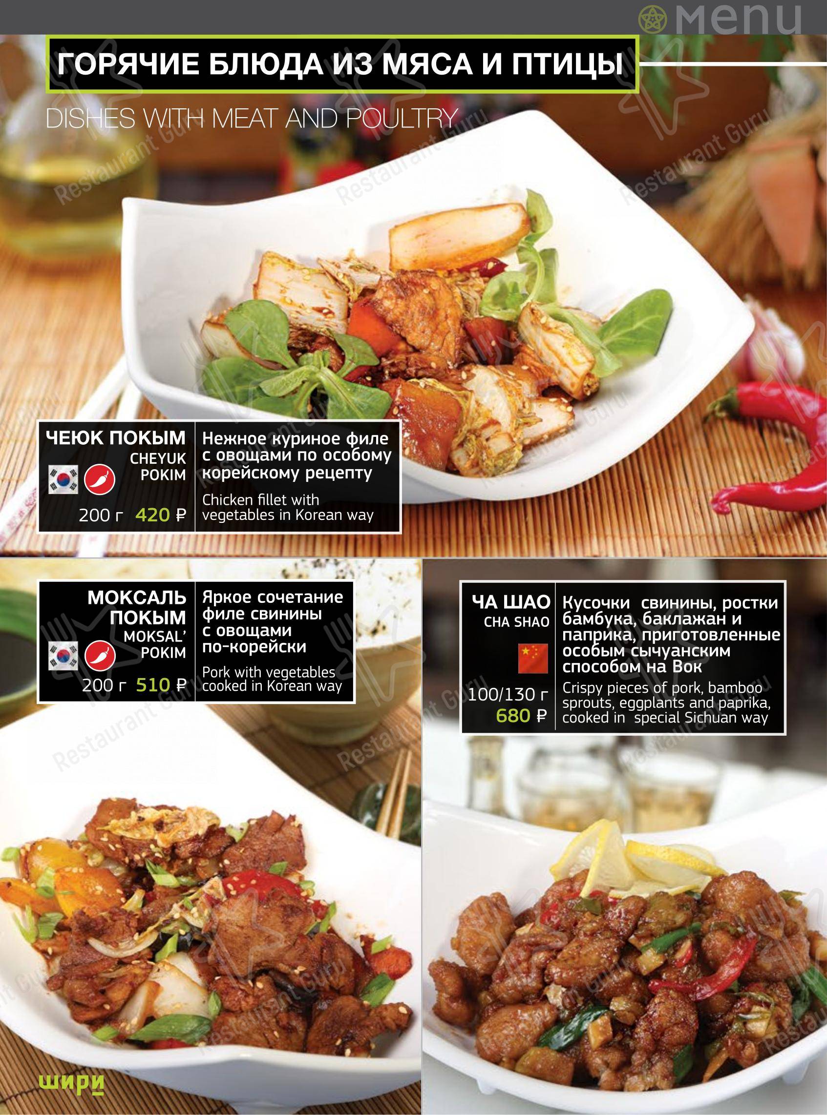 Шири в Тольятти - Меню