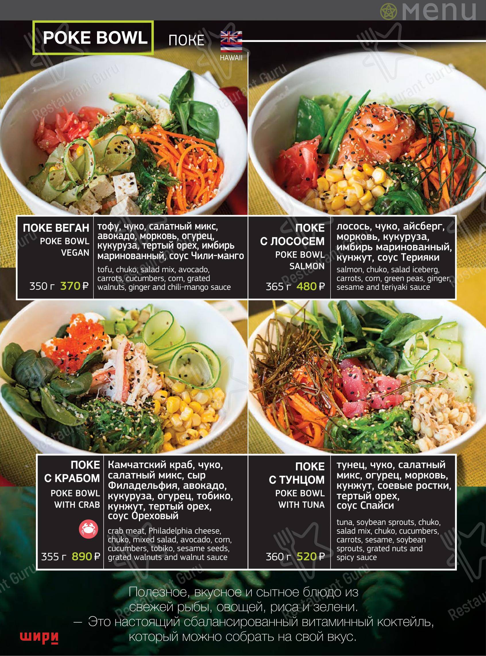 Меню ресторана Шири