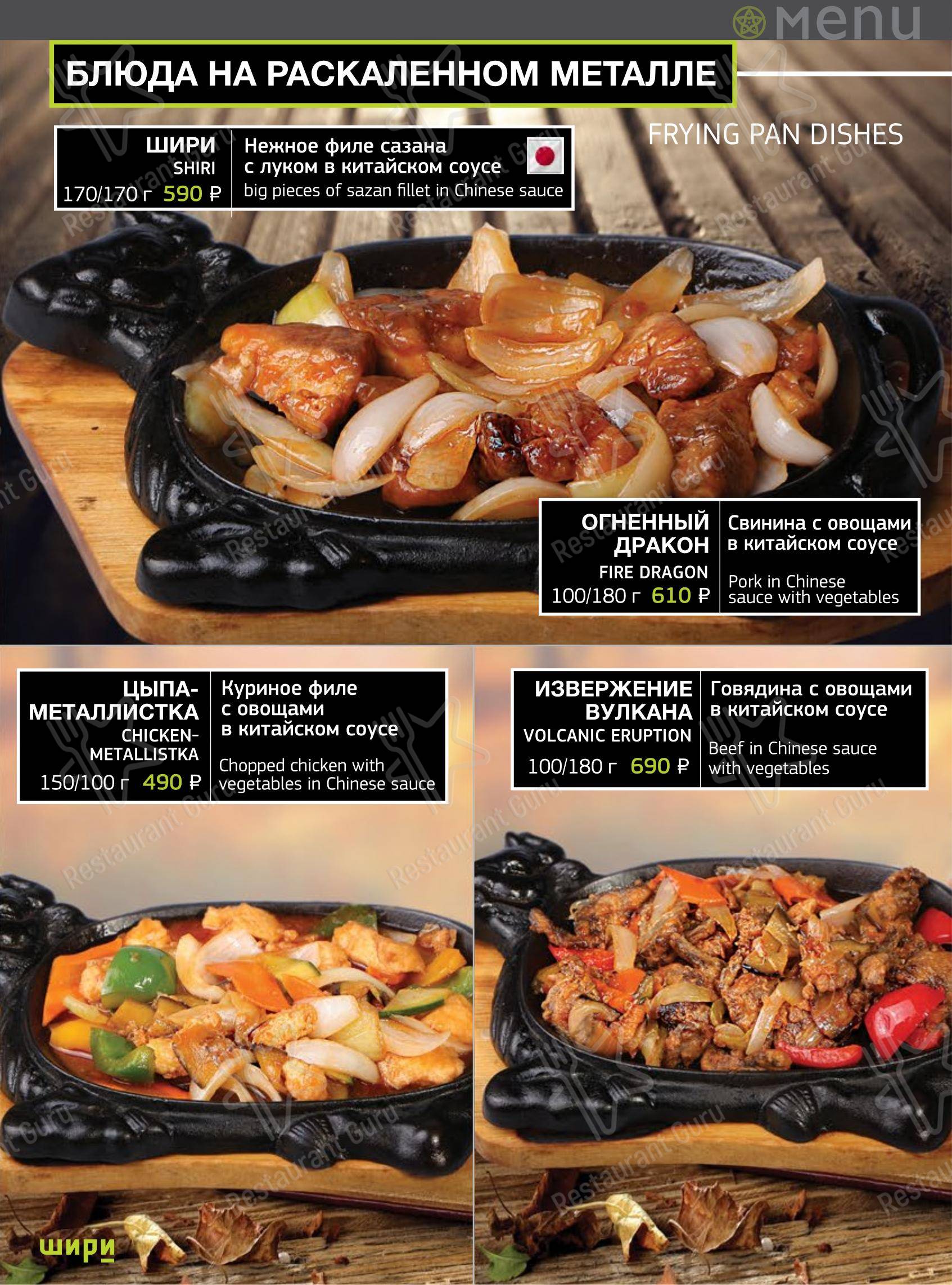 Шири в Тольятти - Меню