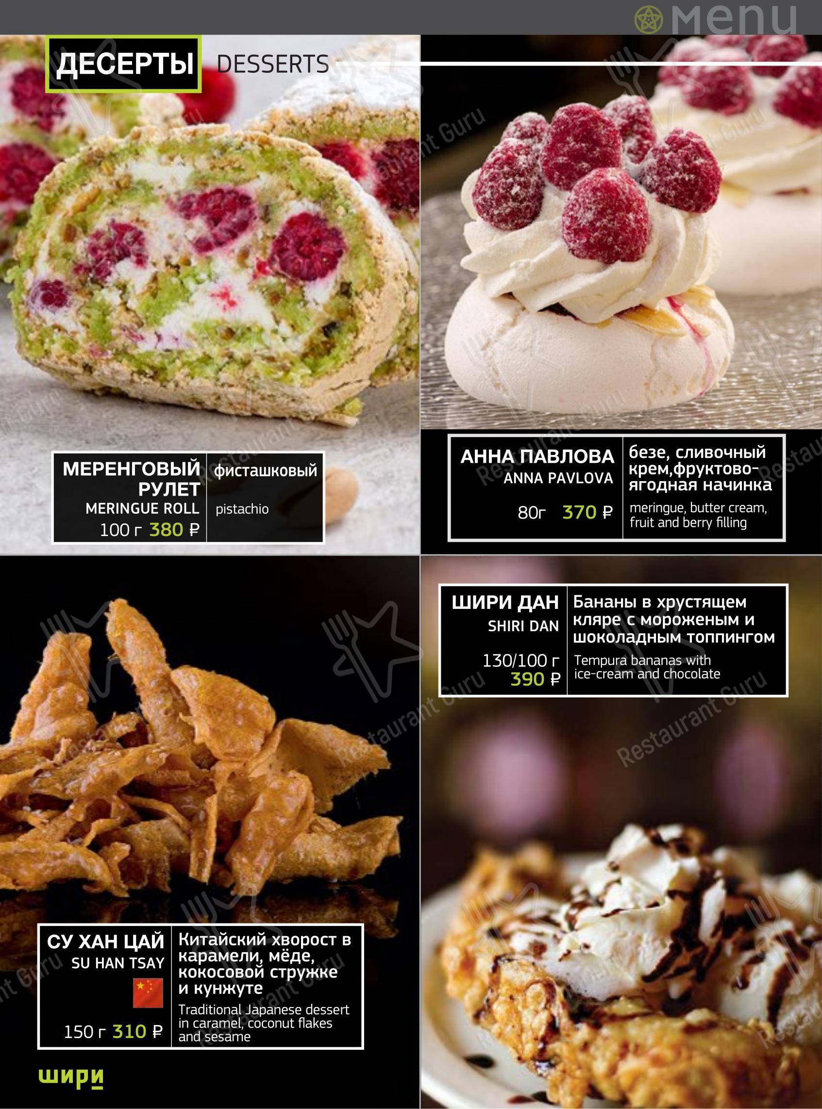 Шири в Тольятти - Меню