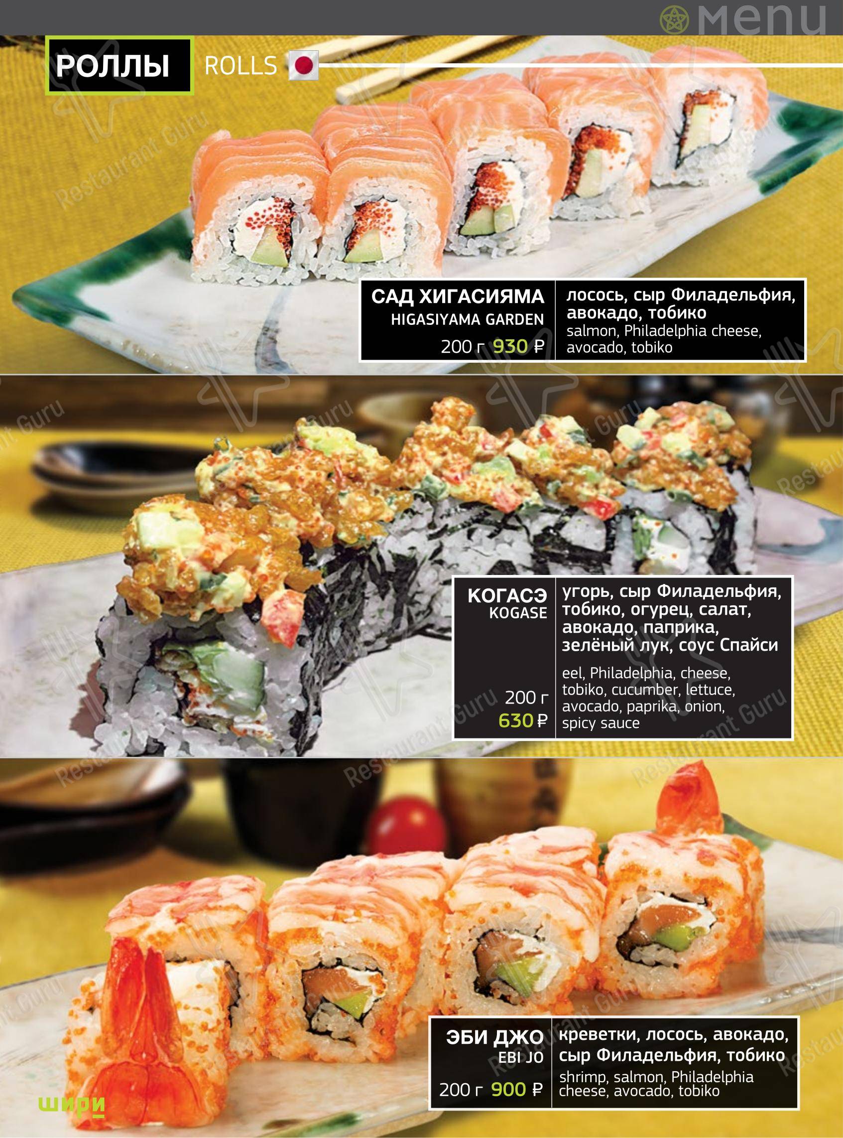 Меню ресторана Шири в Тольятти
