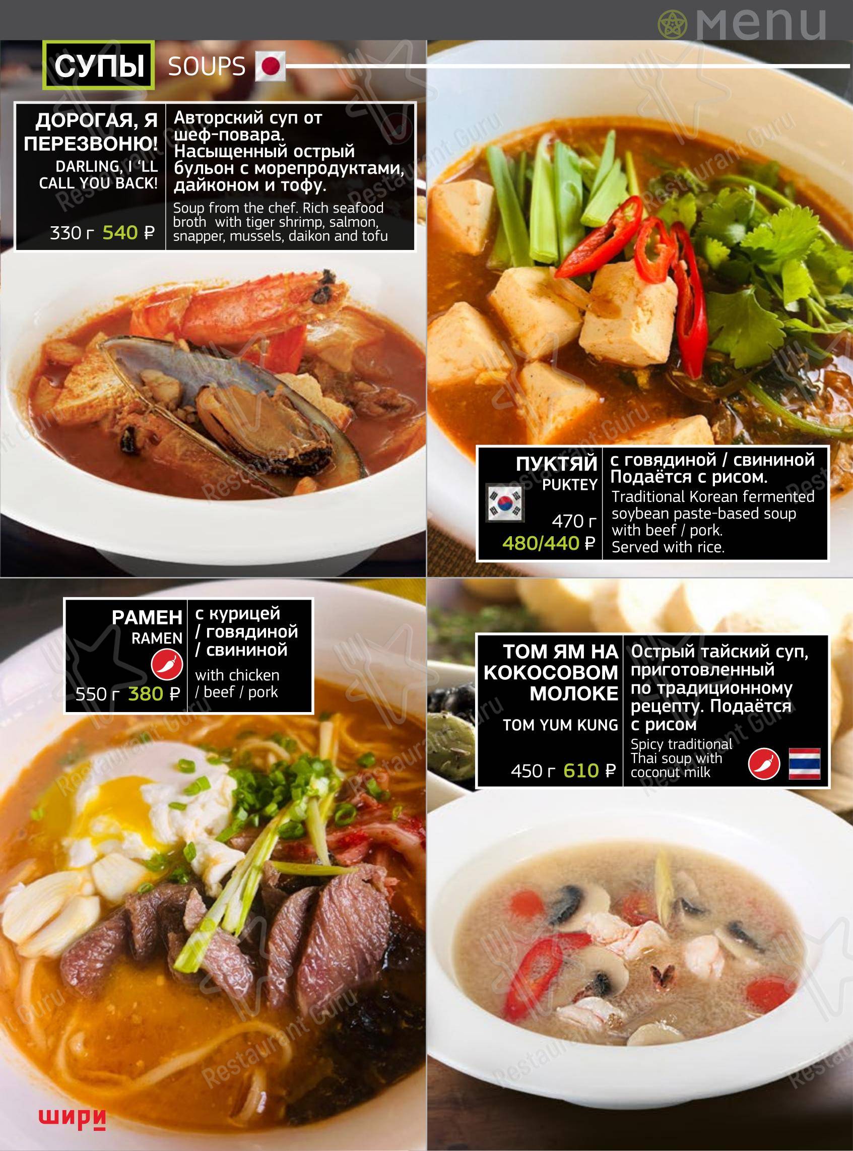 Шири в Тольятти - Меню