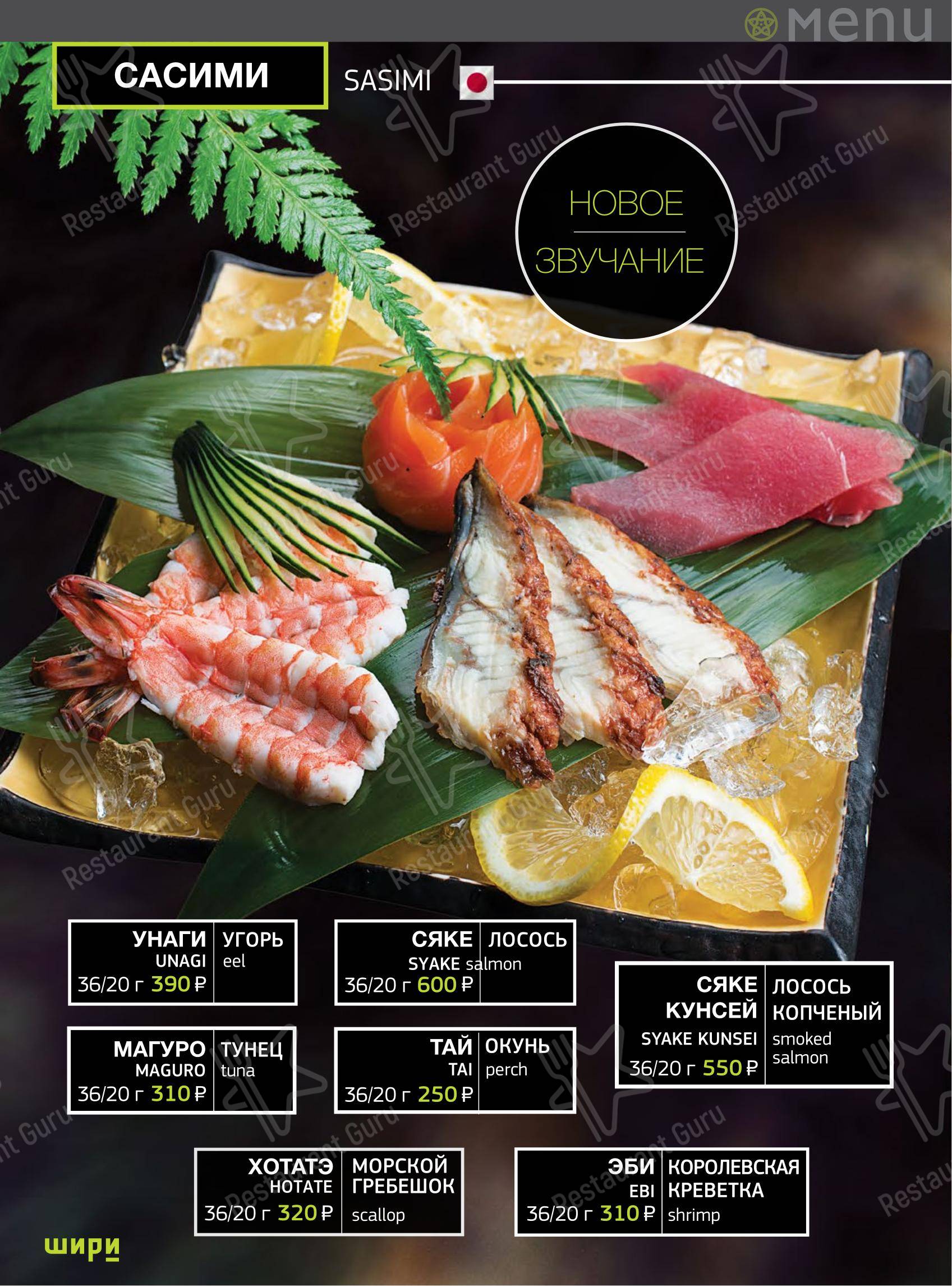 Шири в Тольятти - Меню