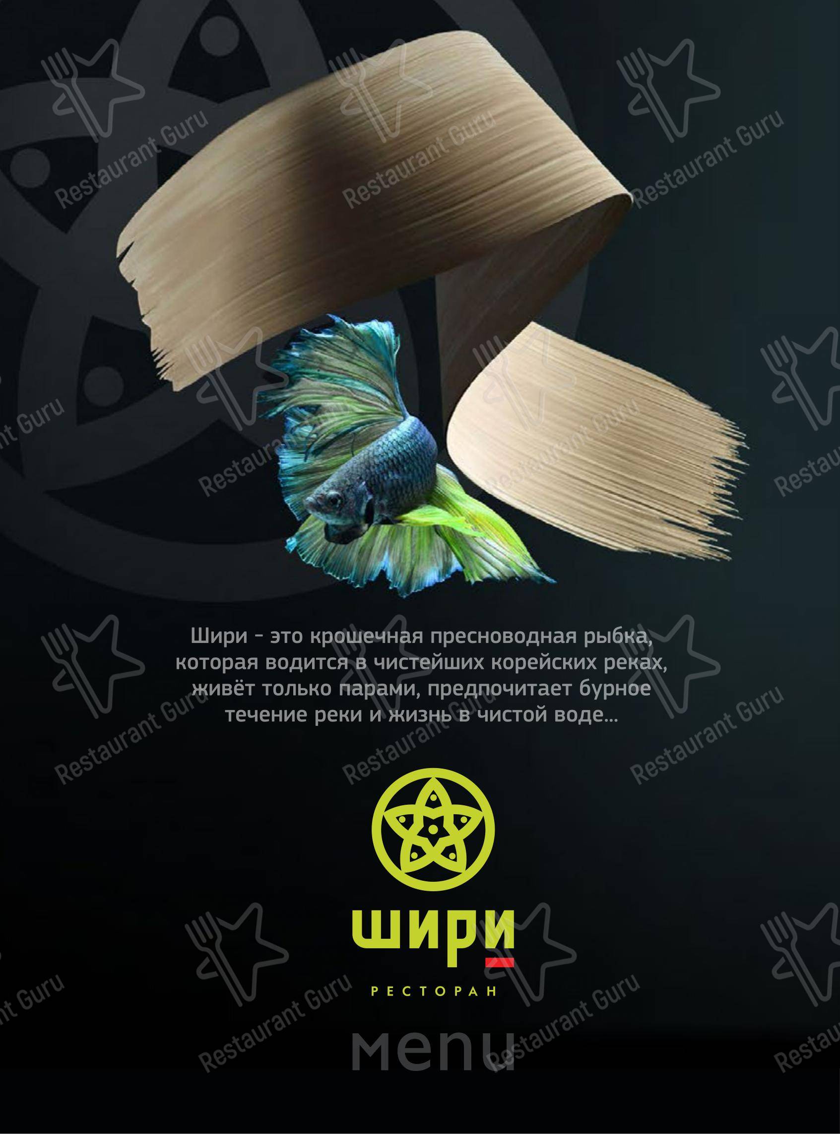 Меню ресторана Шири в Тольятти
