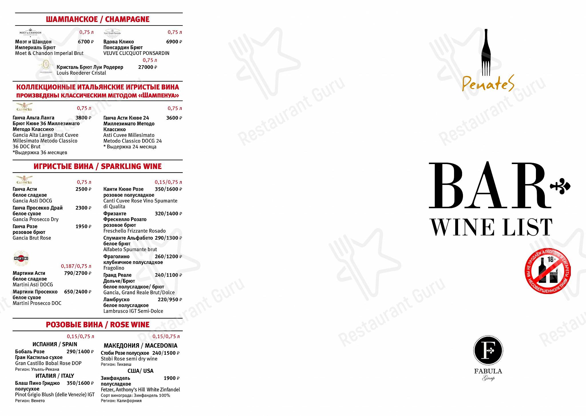 菜单 ресторана Penates в Твери