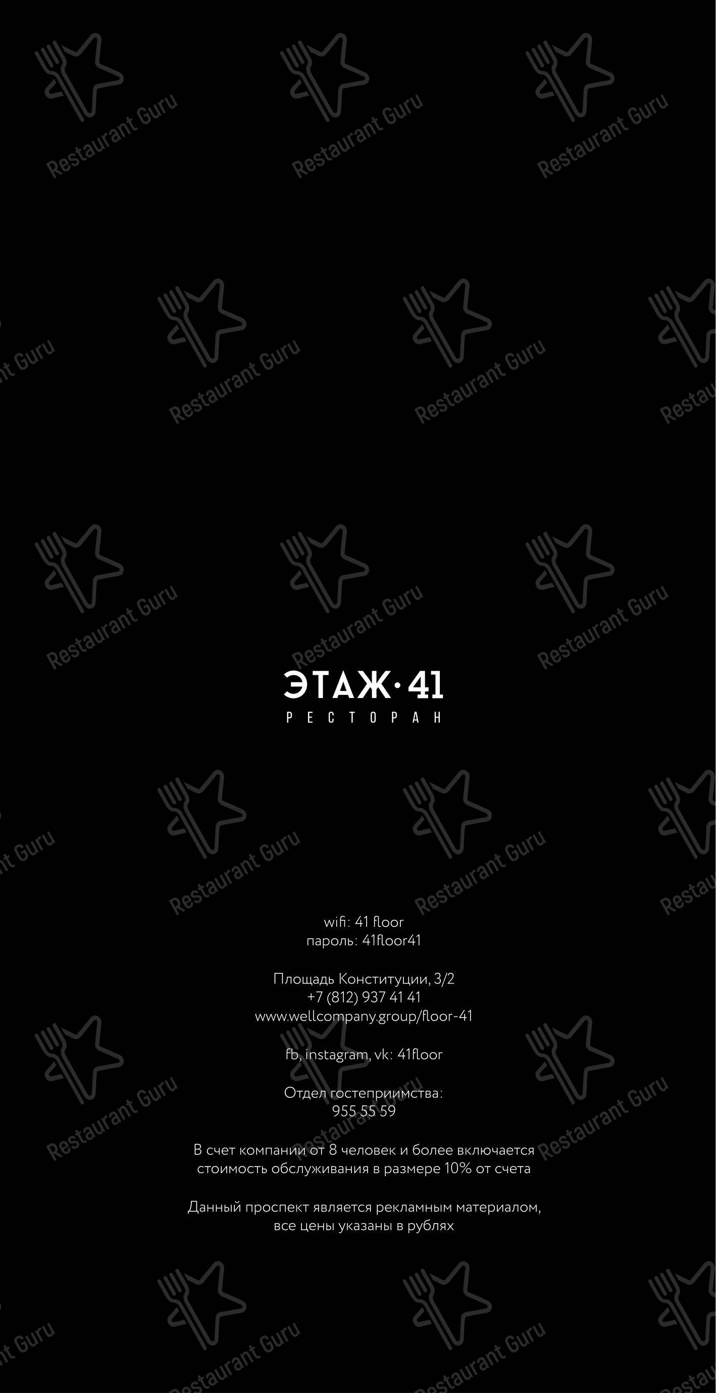 Этаж 41 в Санкт-Петербурге - Меню напитков
