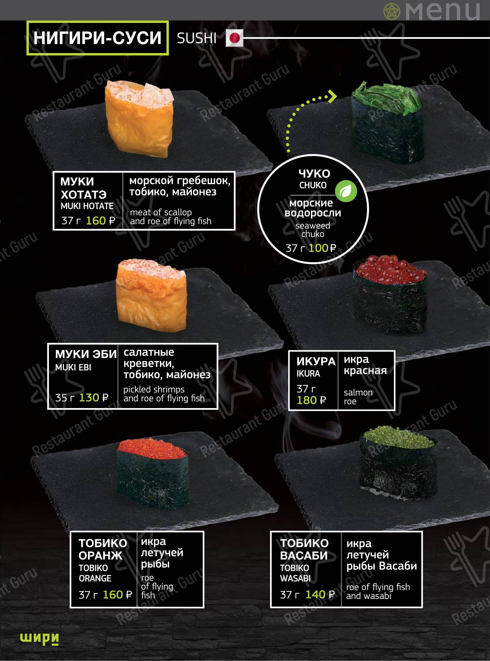Меню ресторана Шири - Меню