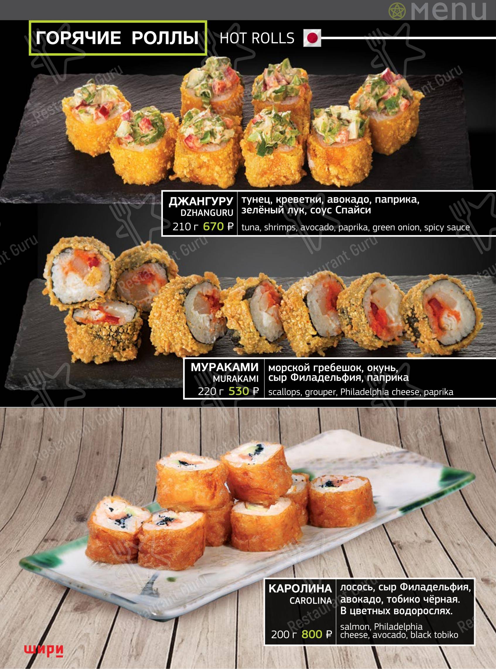 Меню ресторана Шири в Тольятти