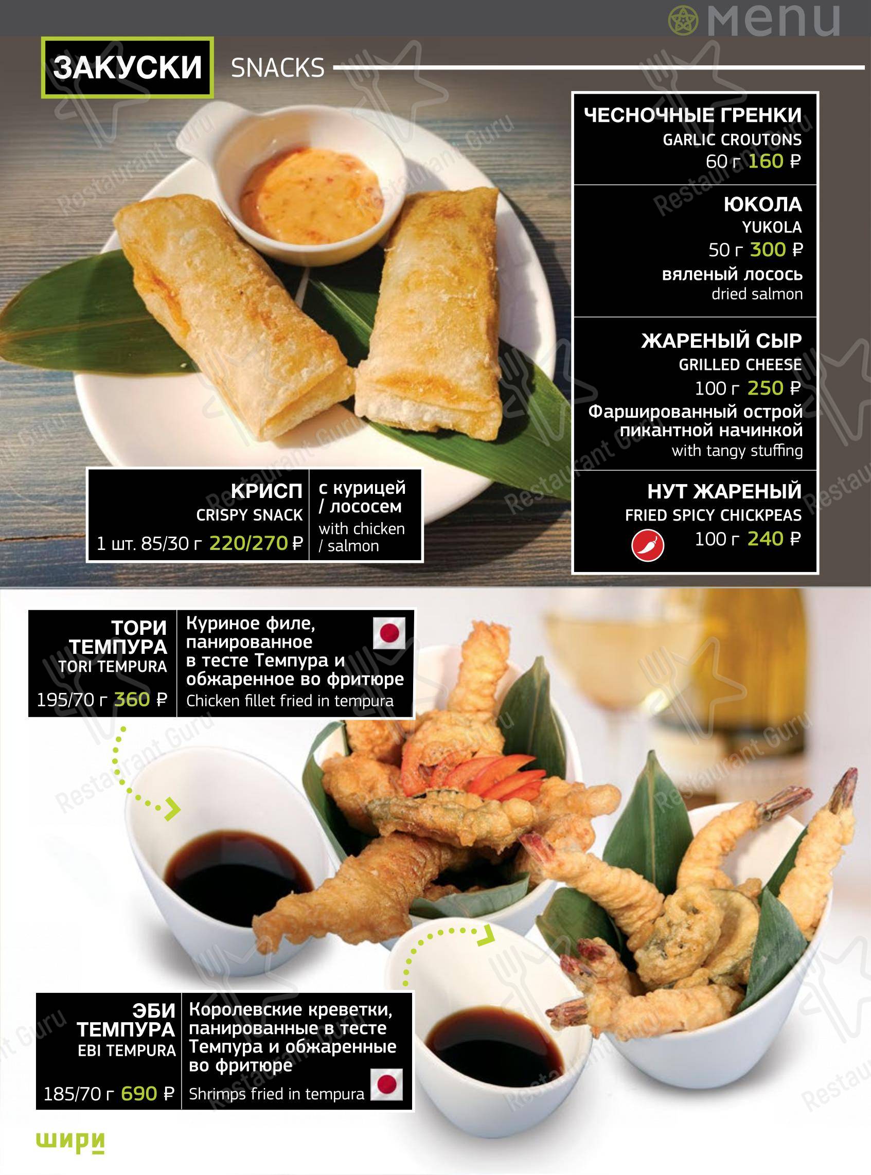 Меню ресторана Шири - Меню