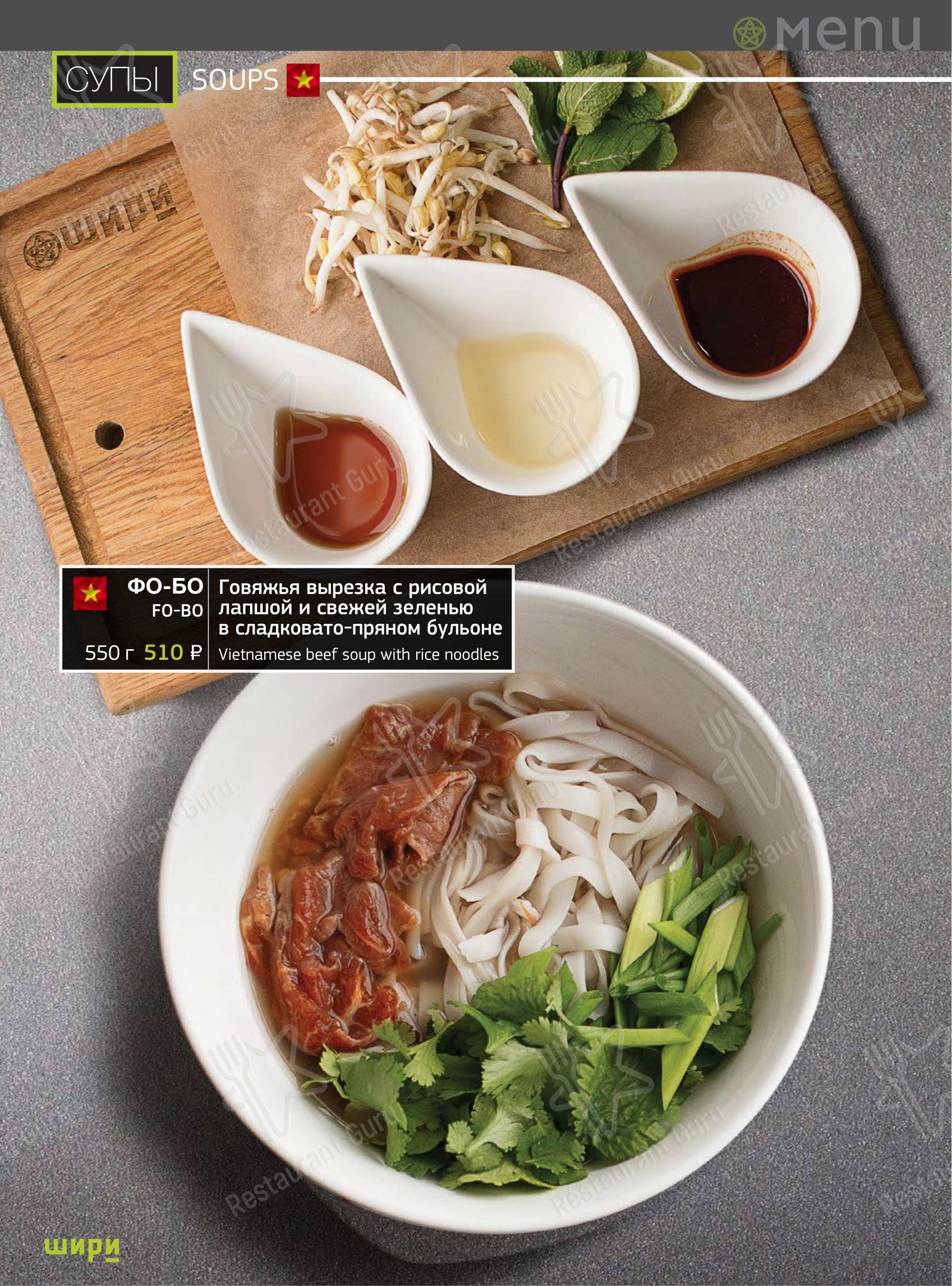 Меню ресторана Шири
