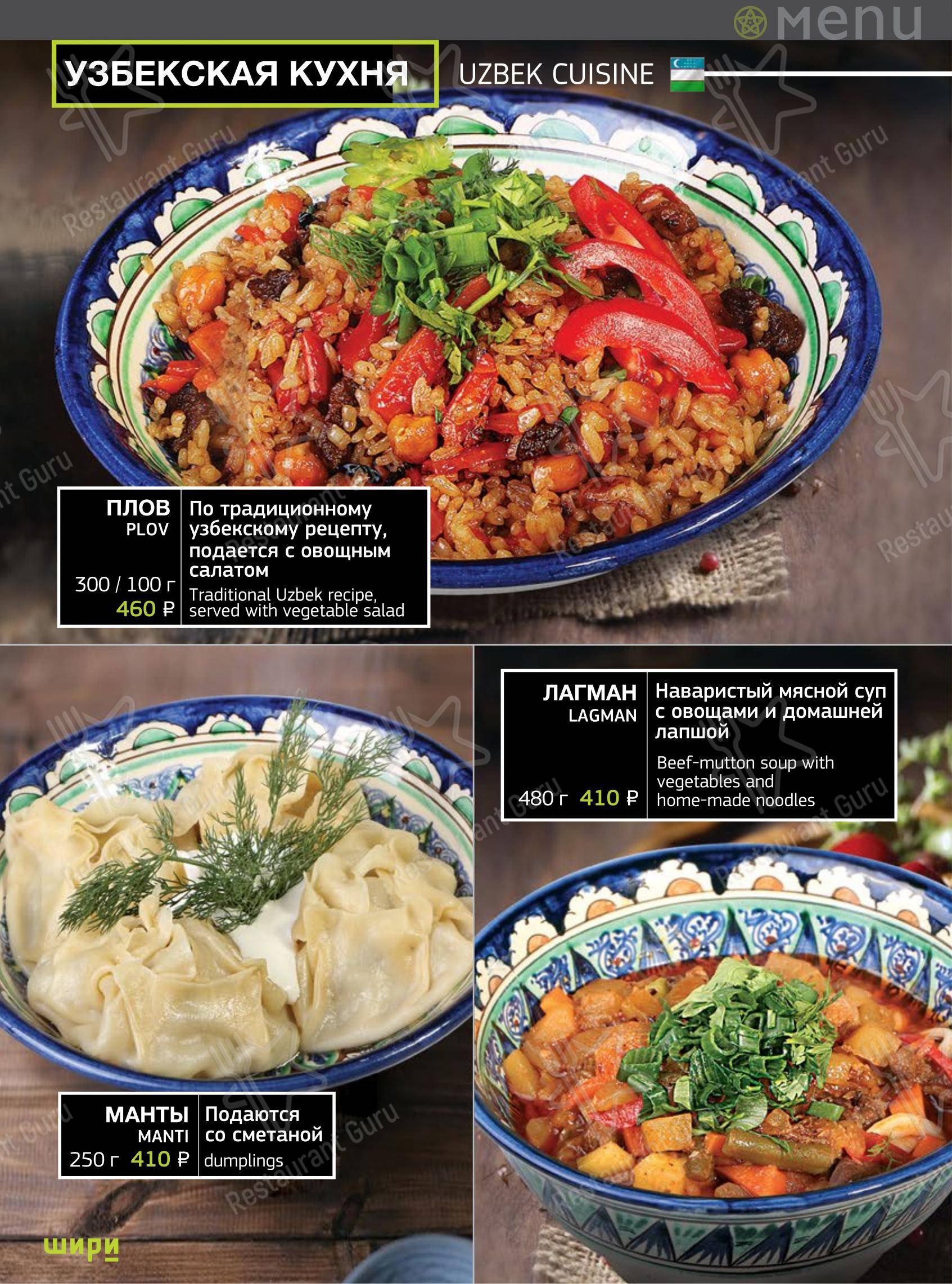 Меню ресторана Шири