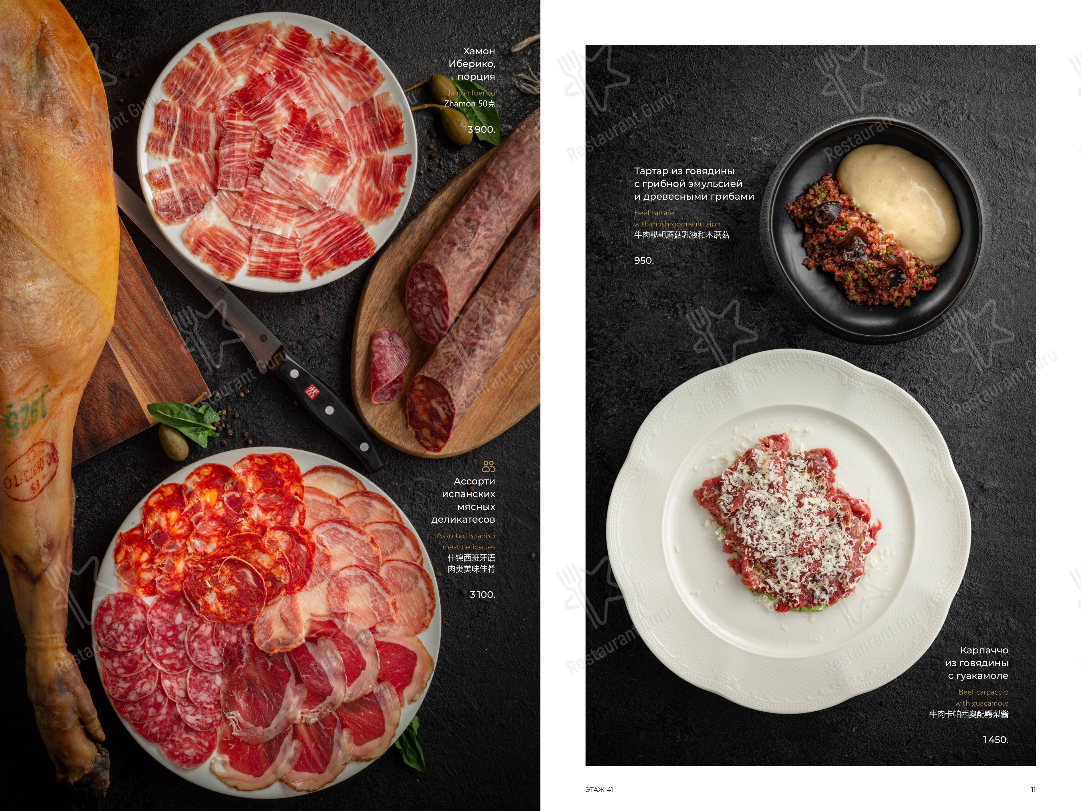 Меню ресторана Этаж 41