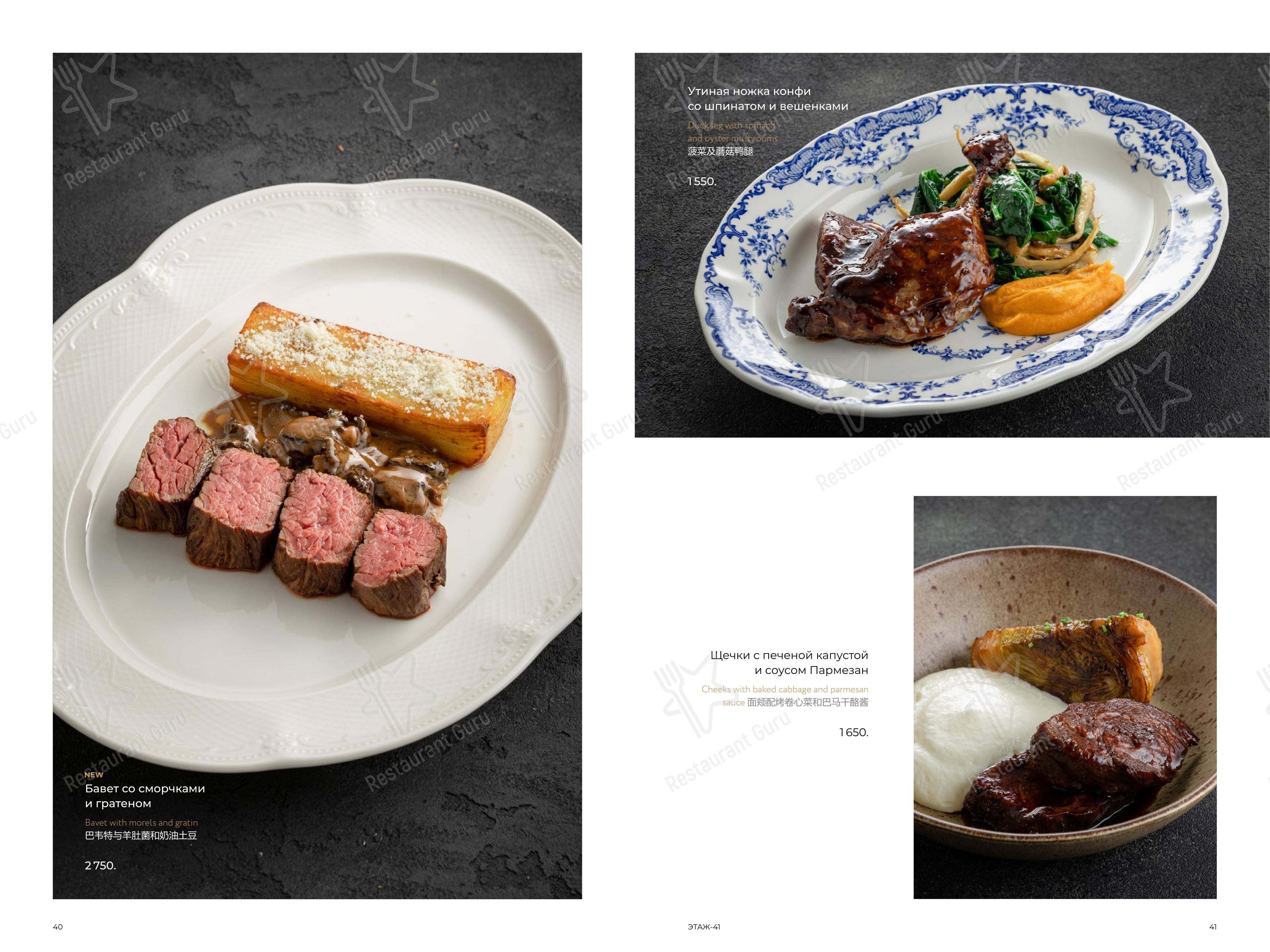 Меню ресторана Этаж 41