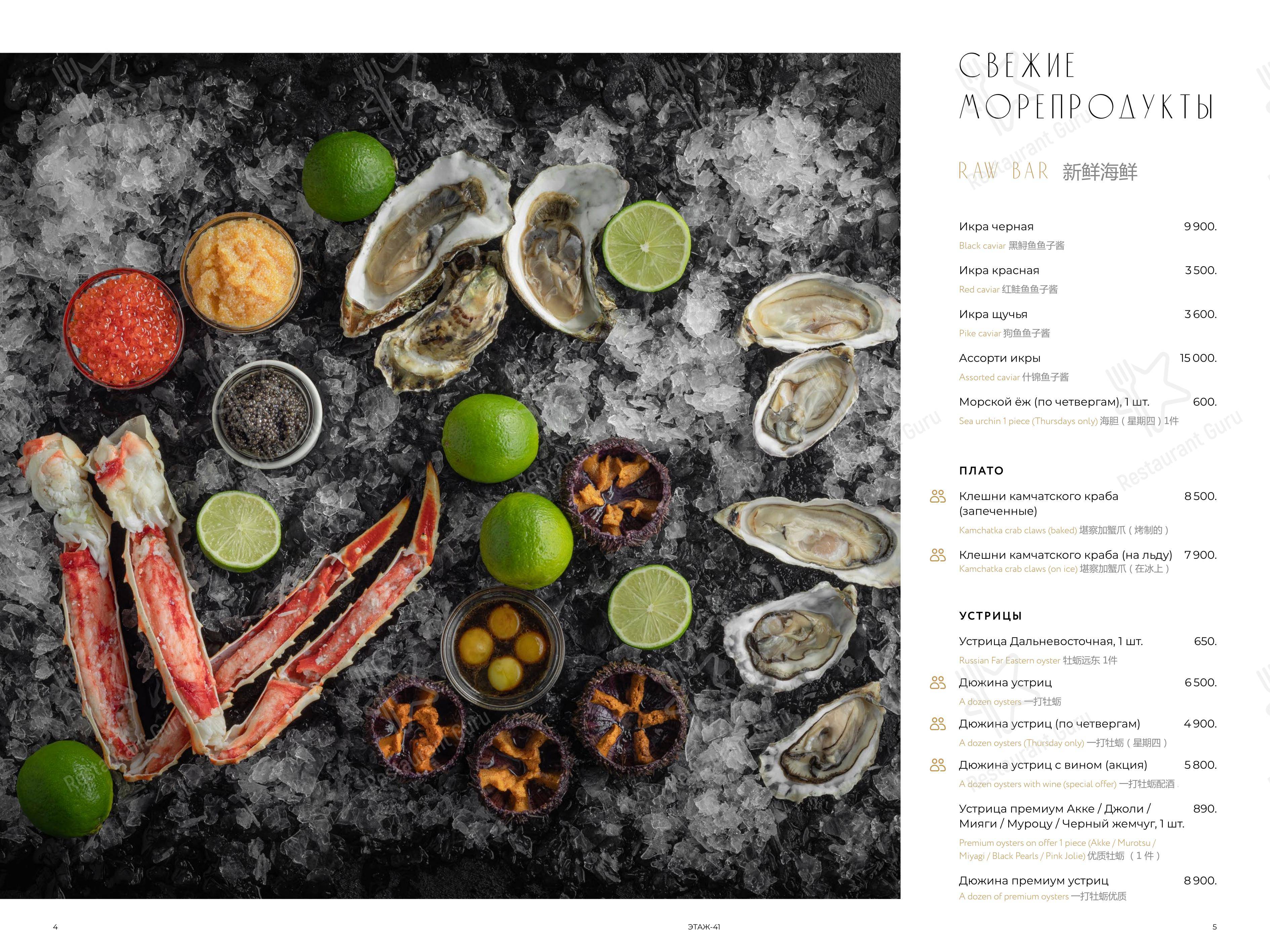Этаж 41 в Санкт-Петербурге - Меню