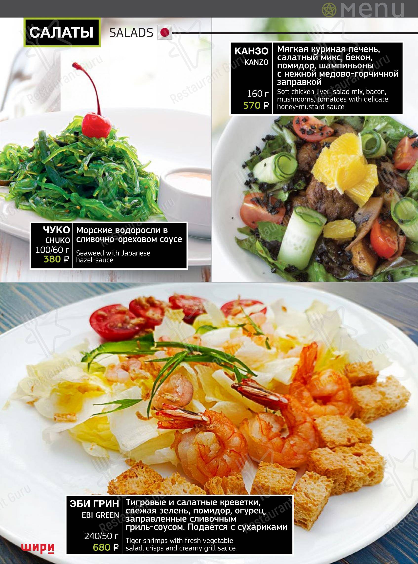 Шири в Тольятти - Меню