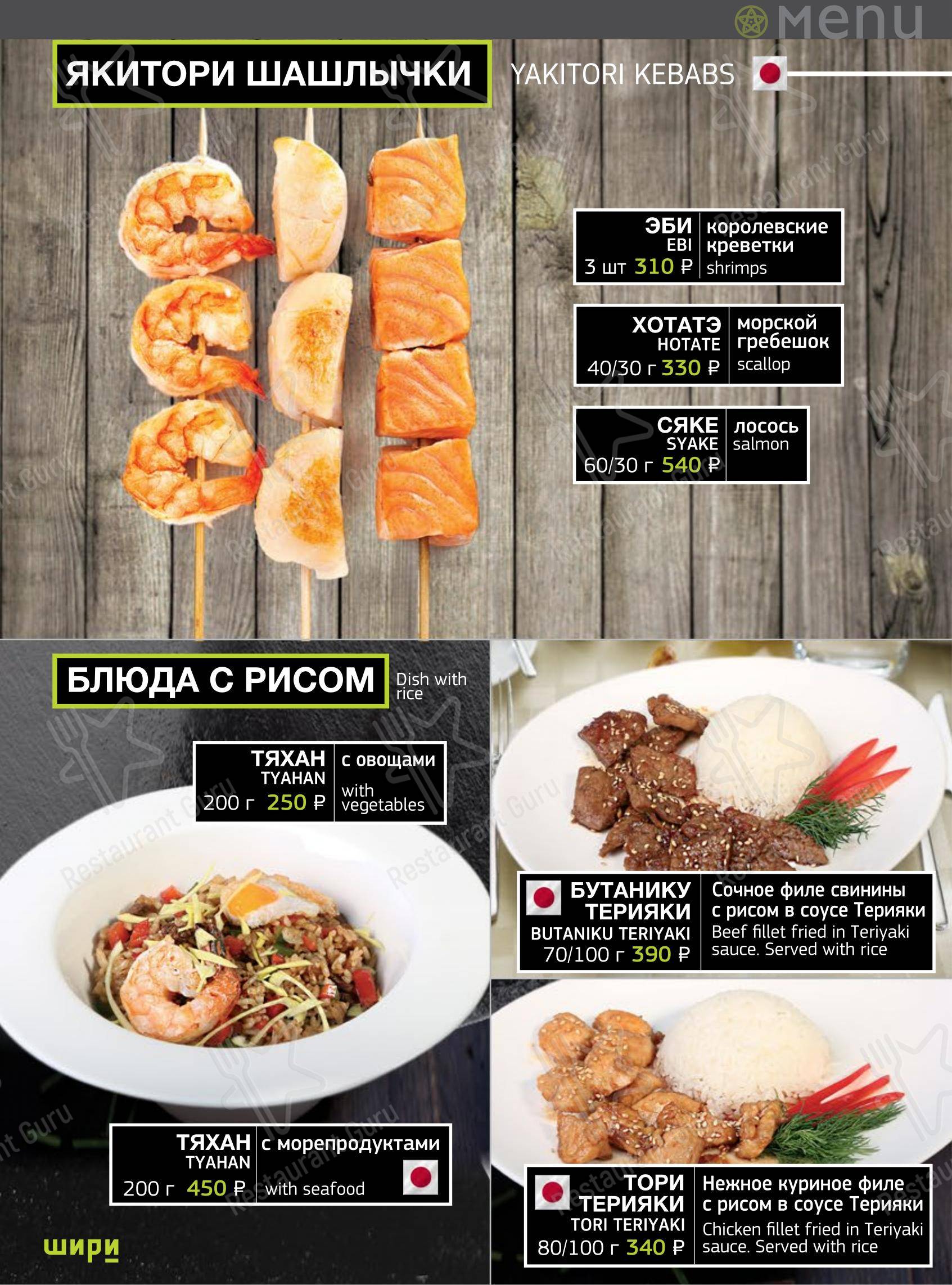 Меню ресторана Шири