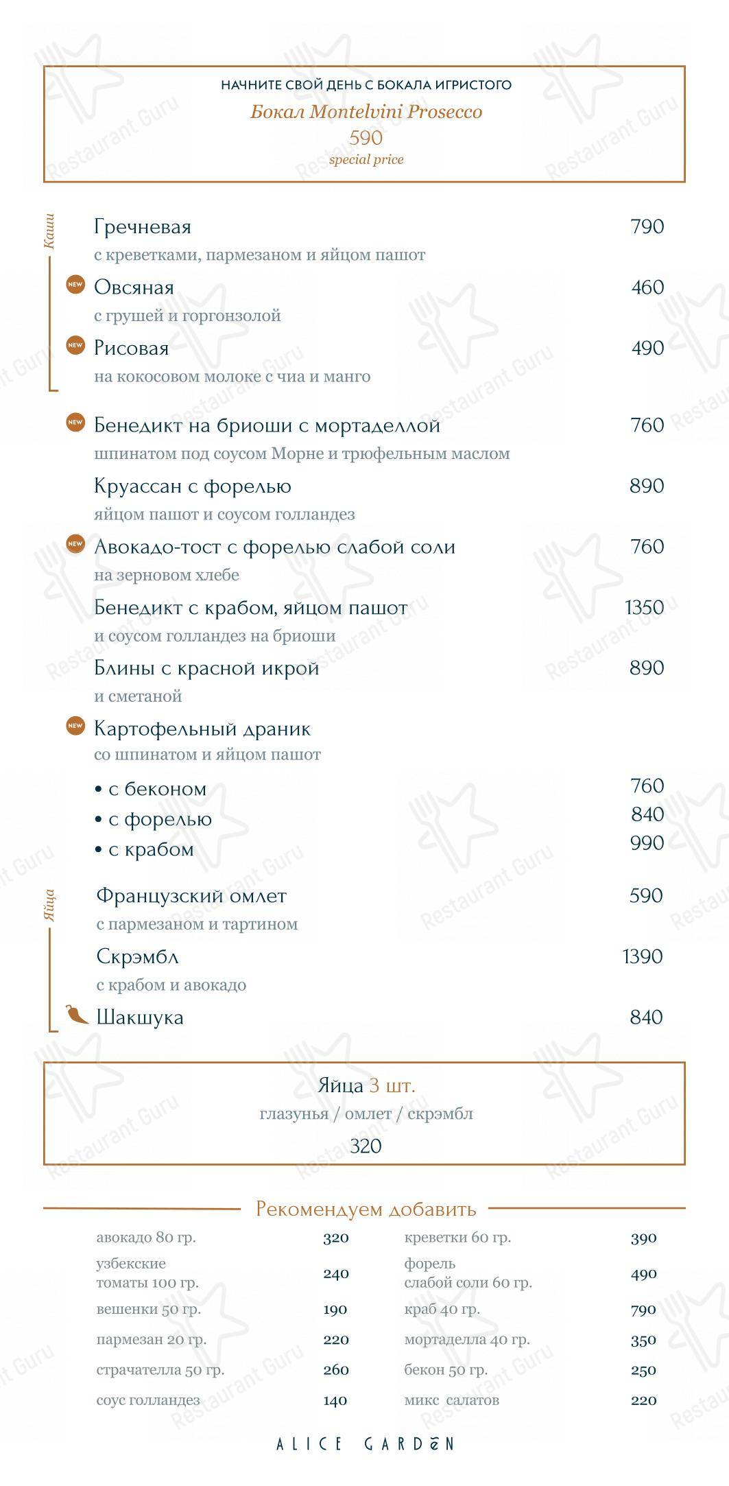 Alice Garden в Санкт-Петербурге - Основное меню