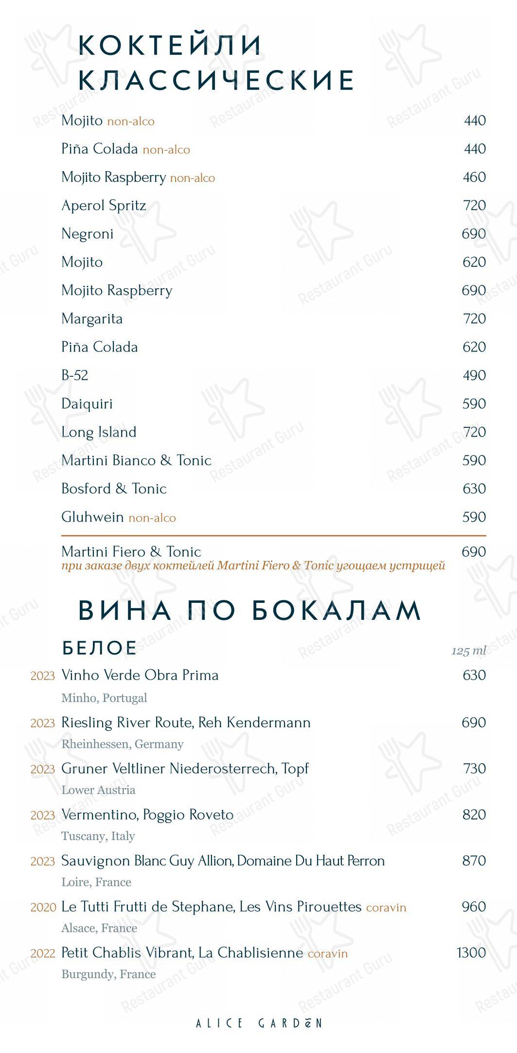 Alice Garden в Санкт-Петербурге - Table Menu