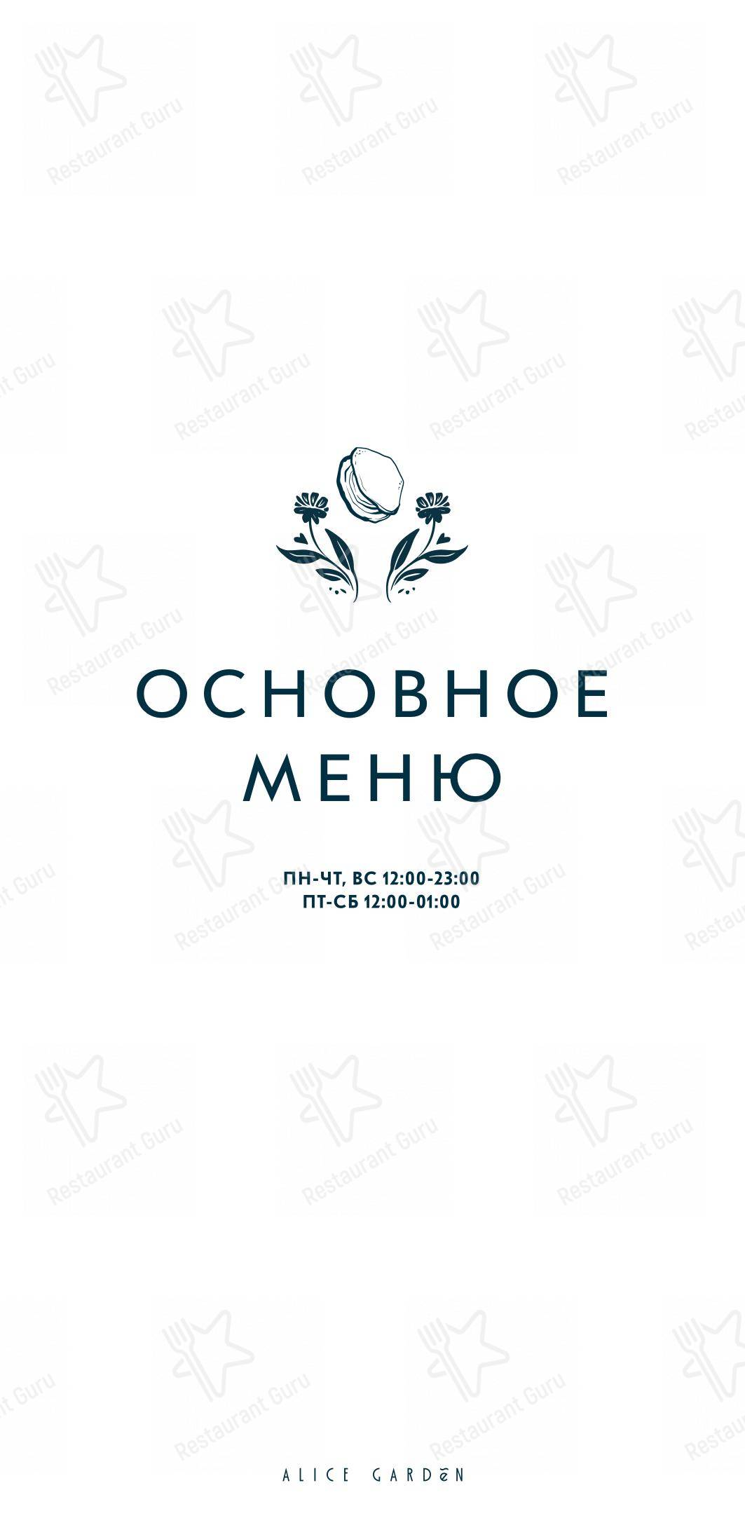 Group Booking Menu ресторана Alice Garden в Санкт-Петербурге