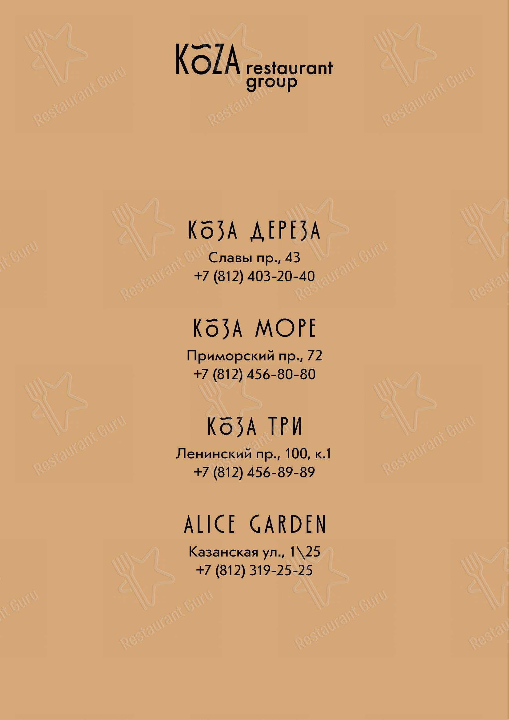 Drink menu ресторана Alice Garden в Санкт-Петербурге