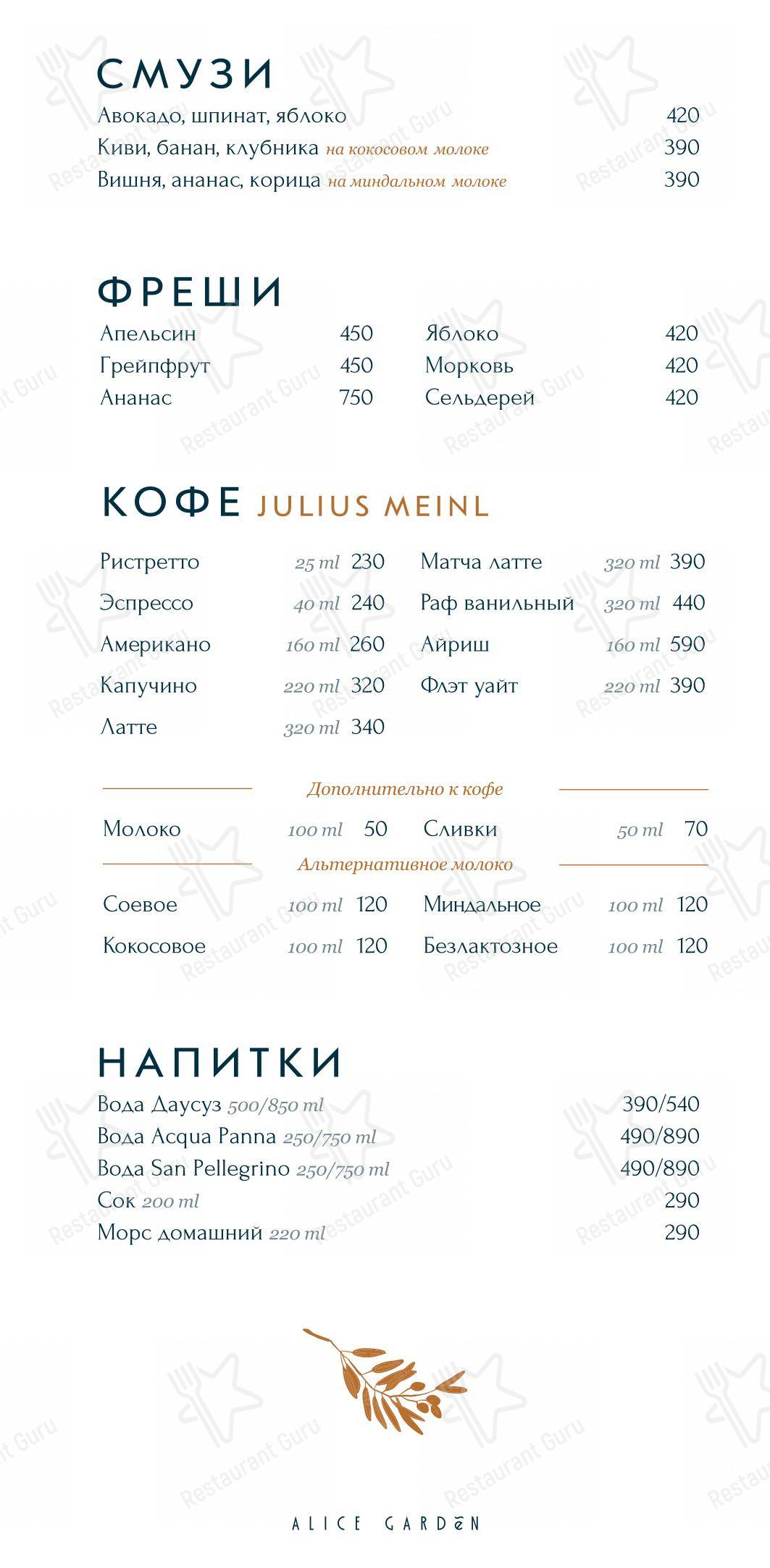 Основное меню ресторана Alice Garden в Санкт-Петербурге