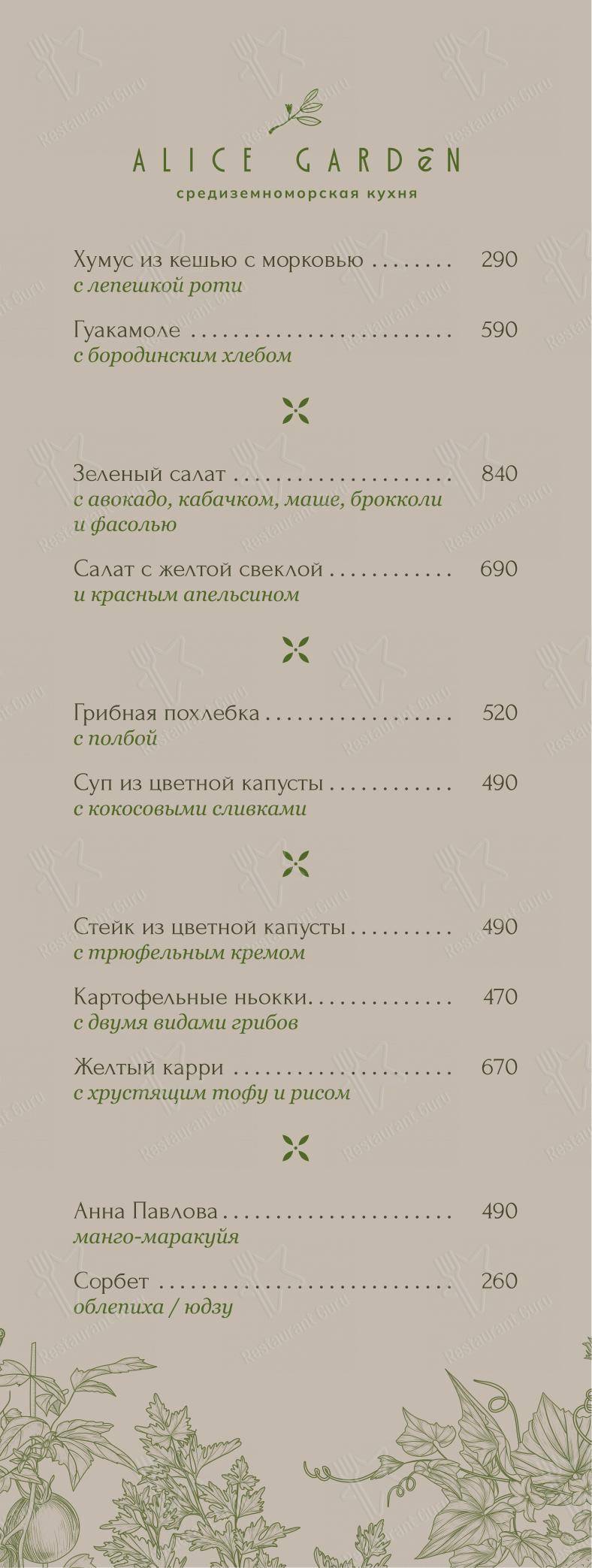 Меню ресторана Alice Garden - Dinner Menu