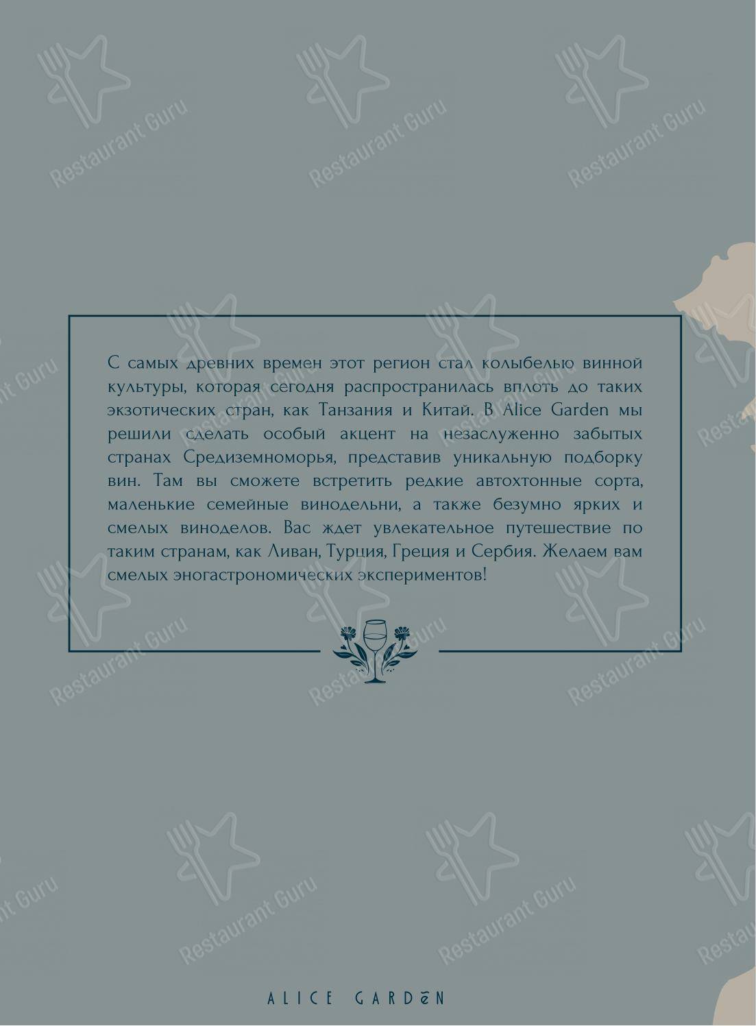 Alice Garden в Санкт-Петербурге - 菜单